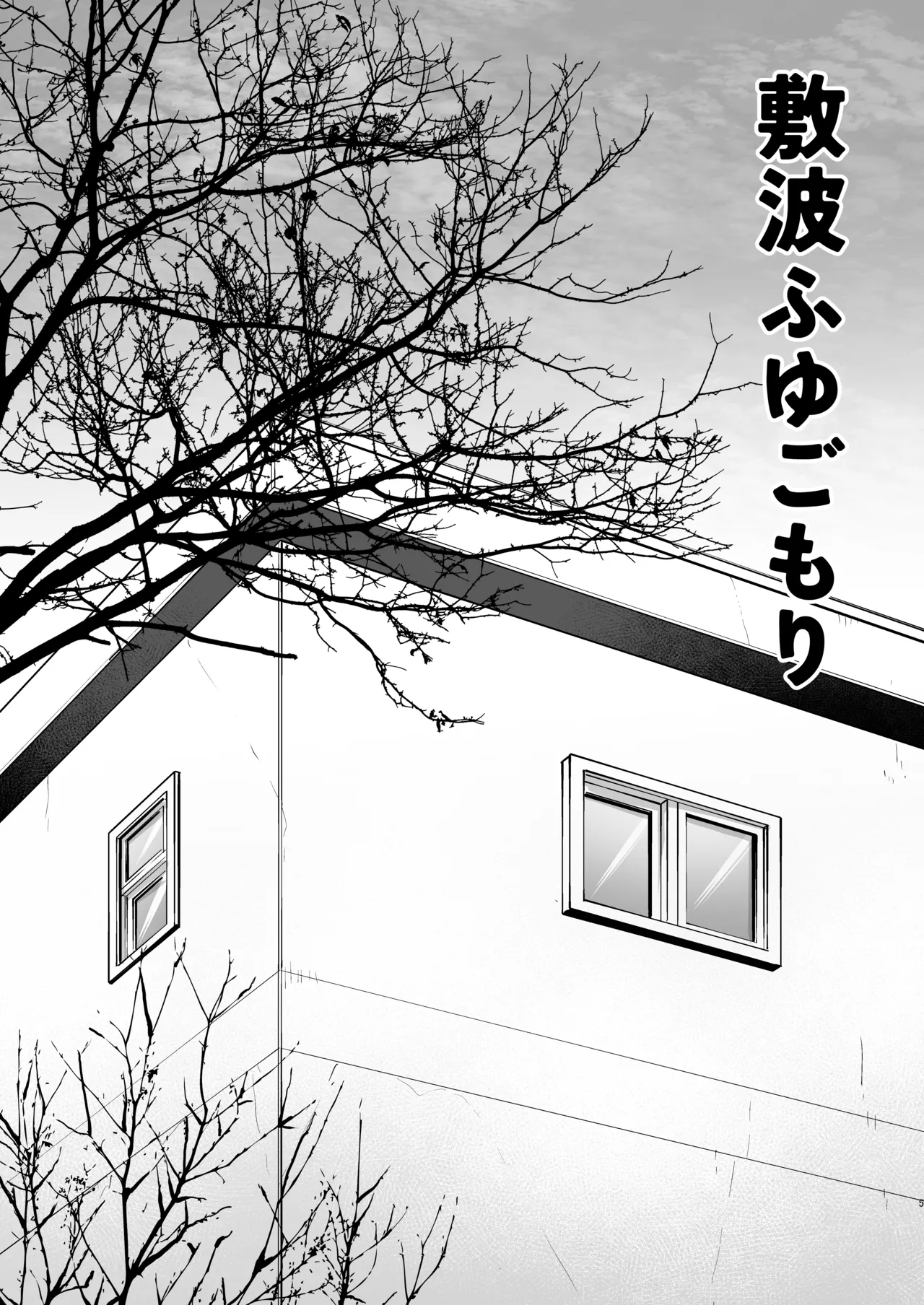 敷波ふゆごもり Page.2