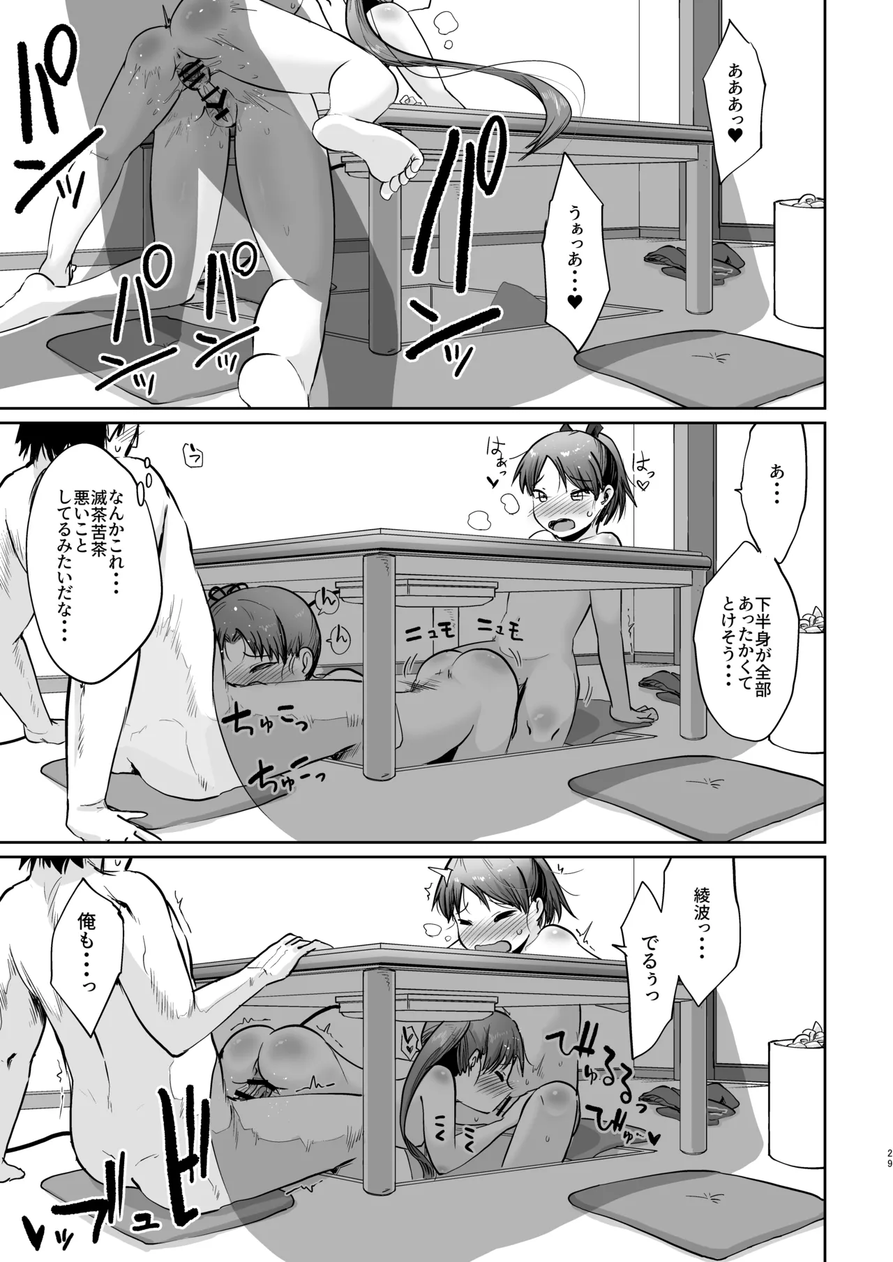 敷波ふゆごもり ハエチャッタ Page.26