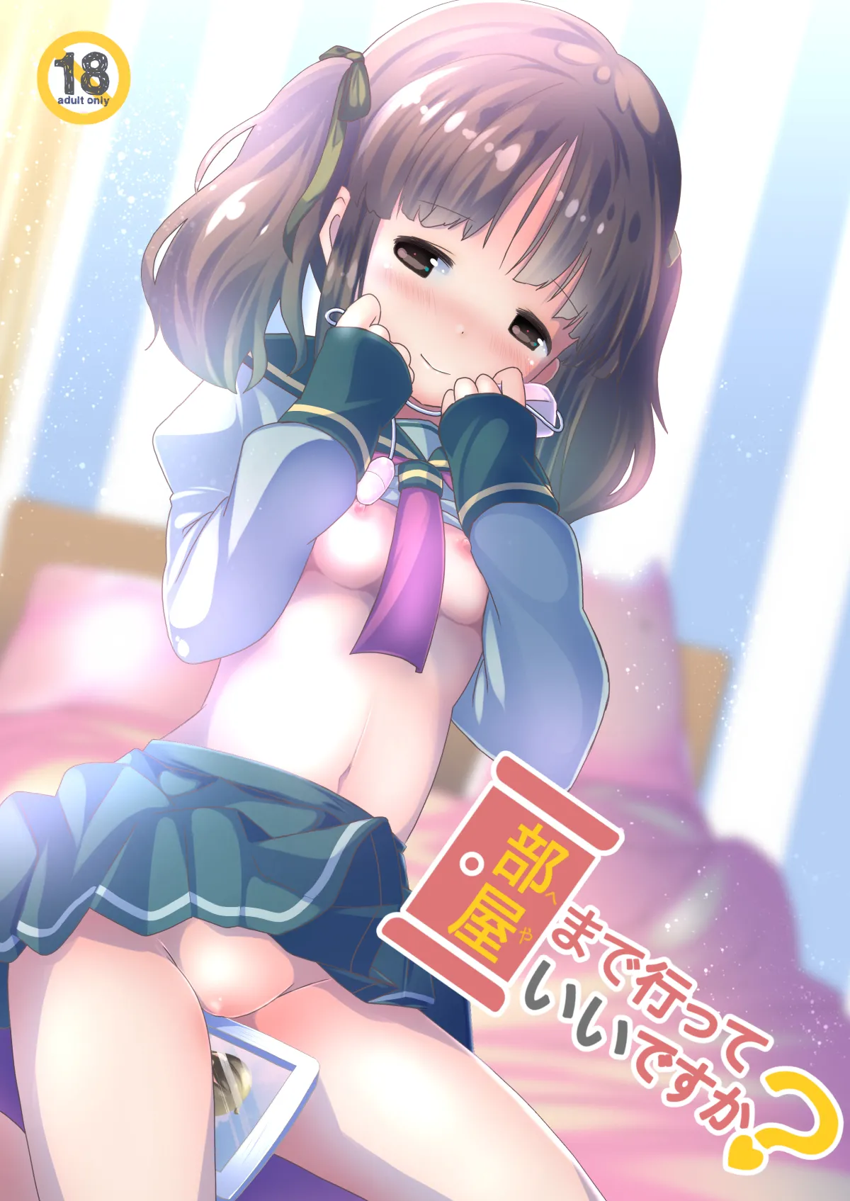 部屋まで行っていいですか？