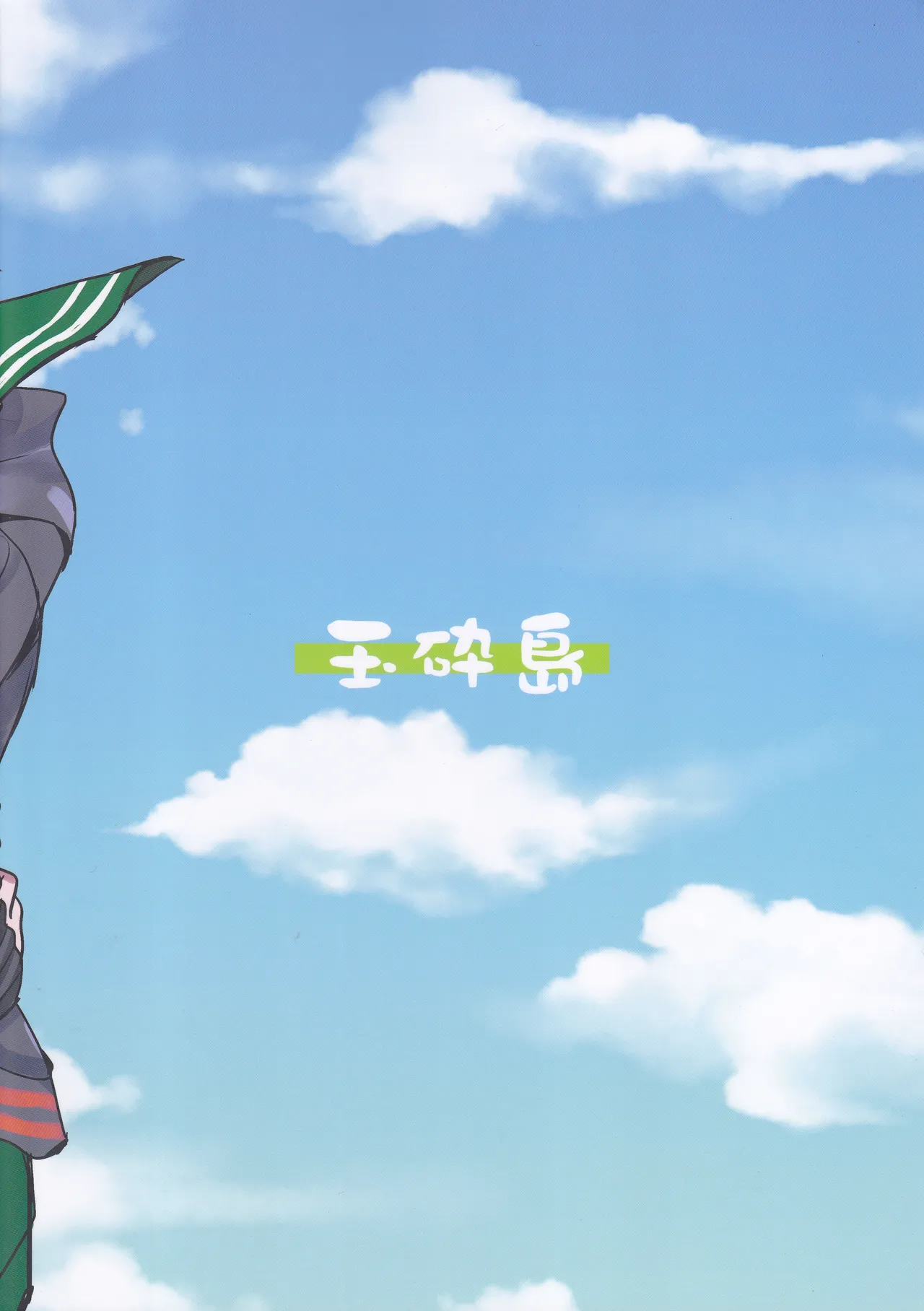 海をこえて 君よ来たれ（玉砕島（38式）） Page.2