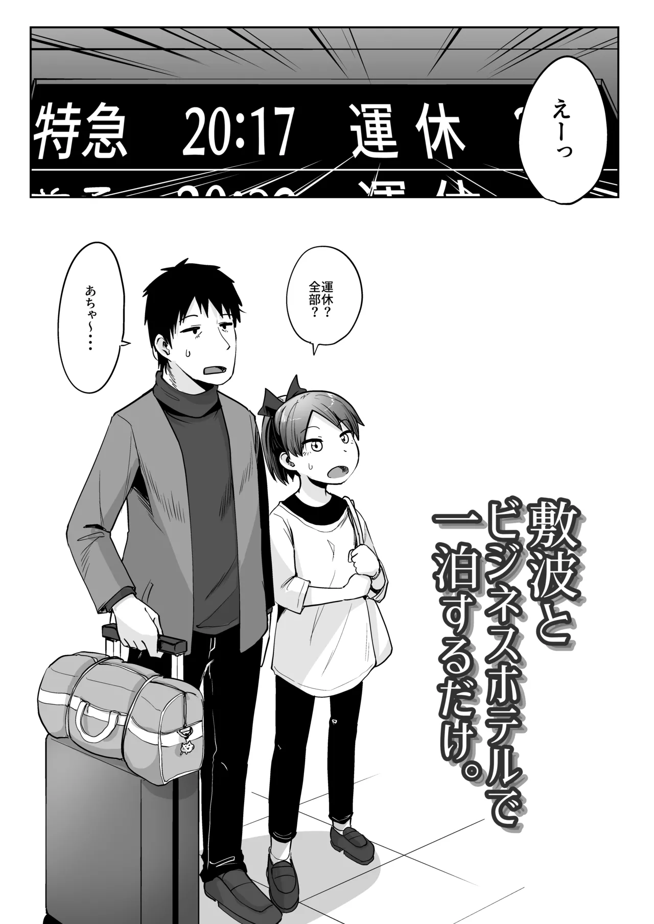 敷波とビジネスホテルで一泊するだけ。 Page.2