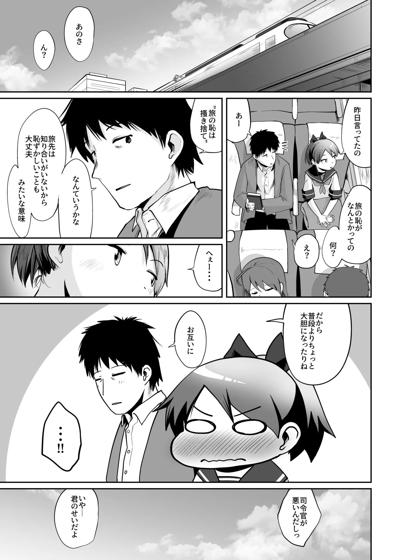 敷波とビジネスホテルで一泊するだけ。 Page.32