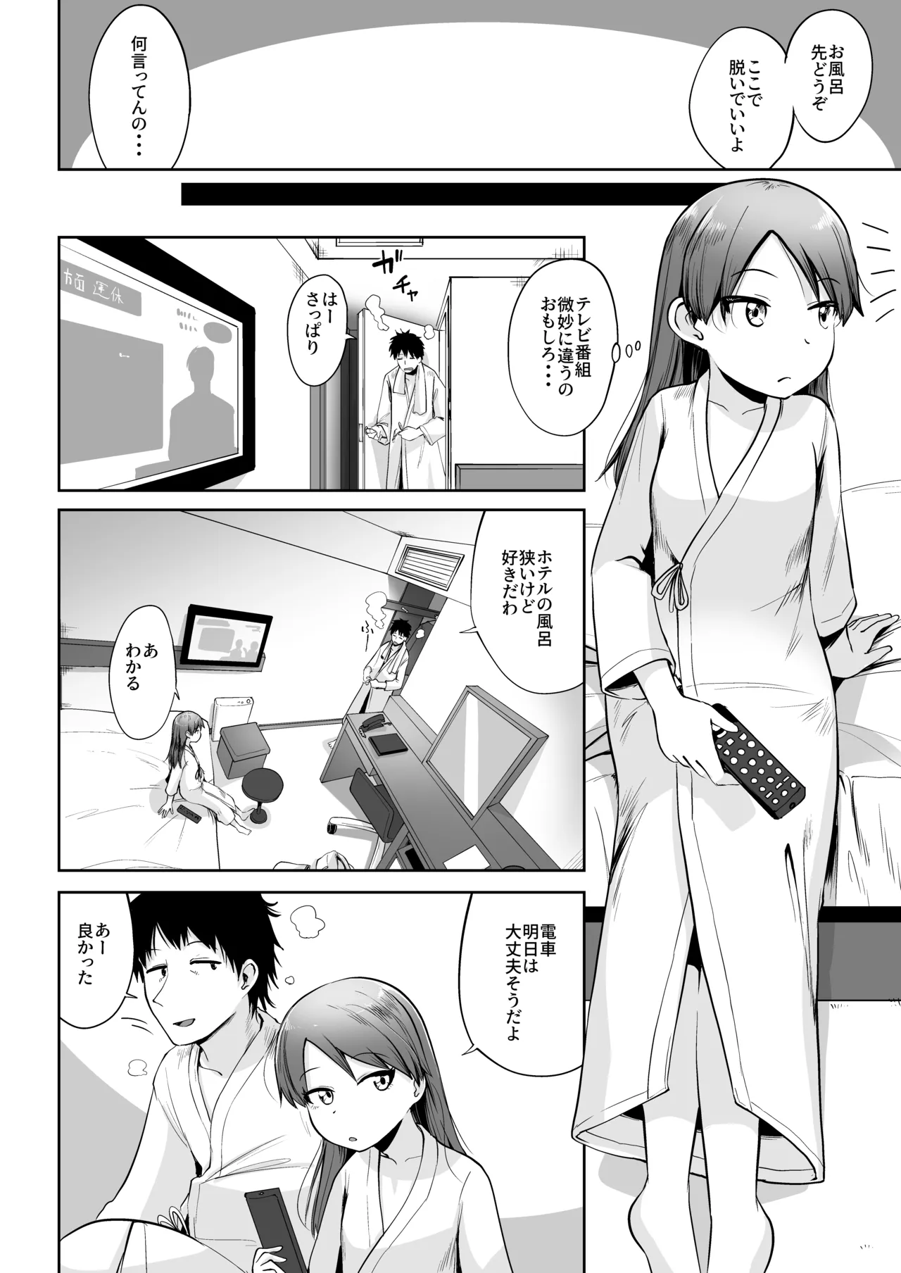 敷波とビジネスホテルで一泊するだけ。 Page.5