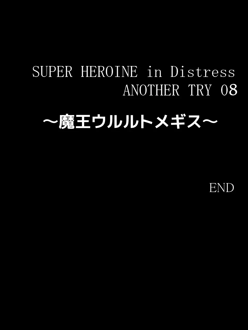 スーパーヒロイン誘拐陵○ ANOTHER TRY 08 ～魔王ウルルトメギス～ Page.38