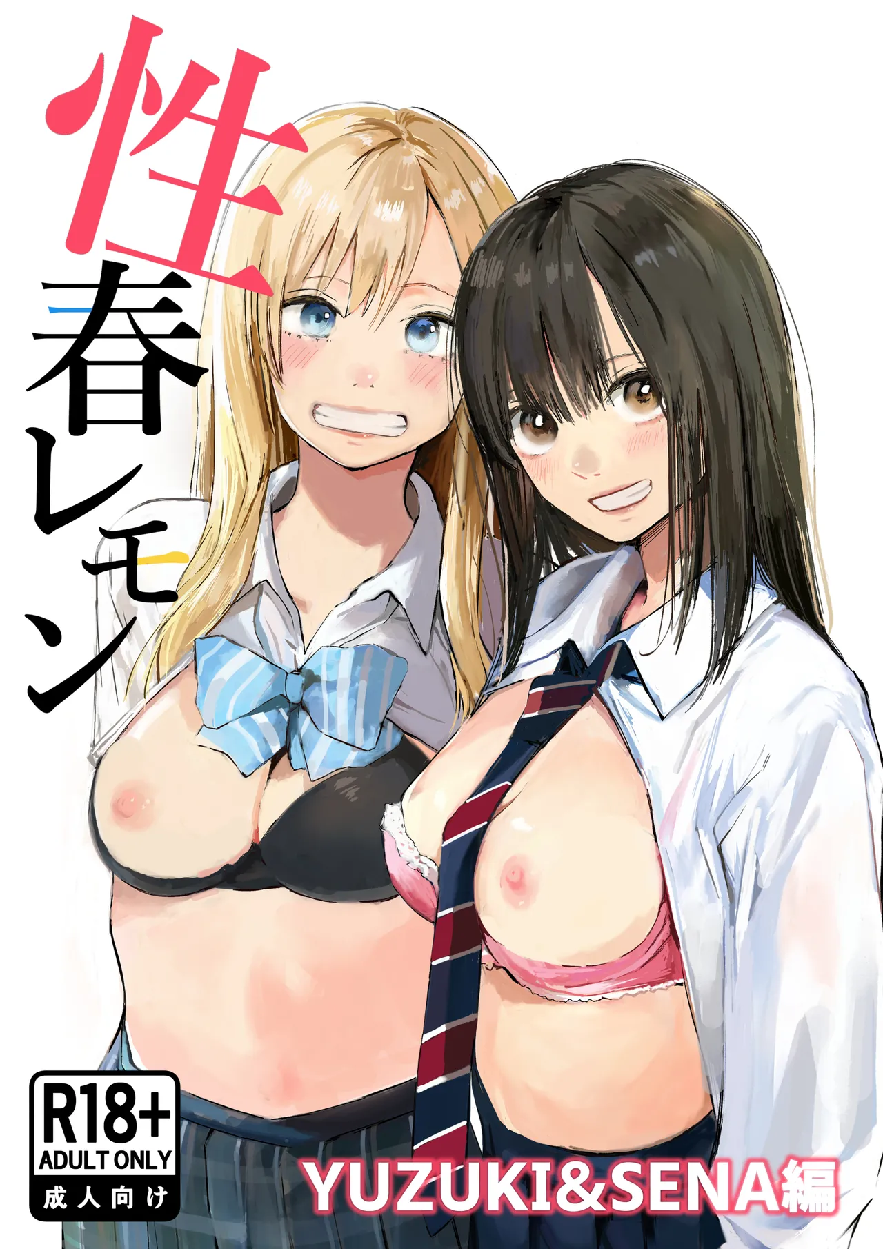 性春レモン〜柚希＆星奈編〜
