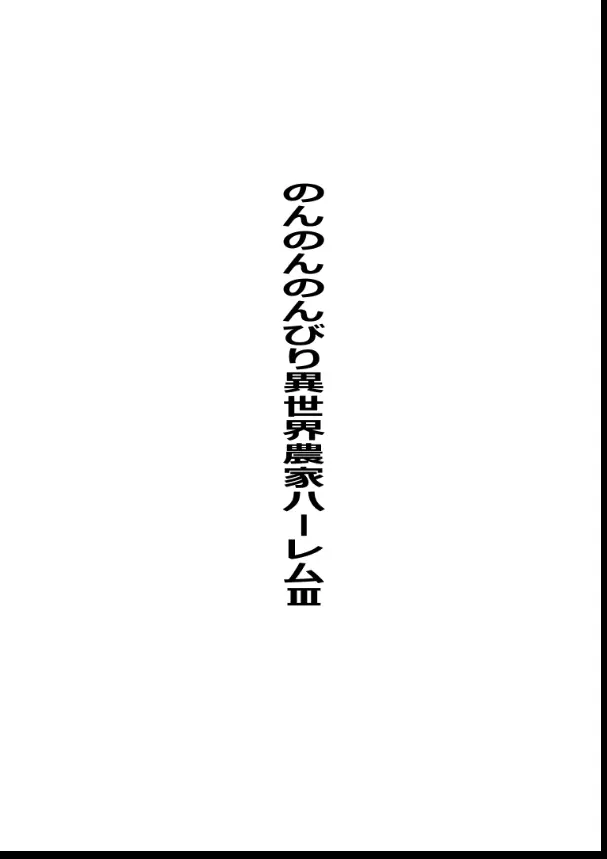 のんのんのんびり異世界農家ハーレム総集編 Page.109