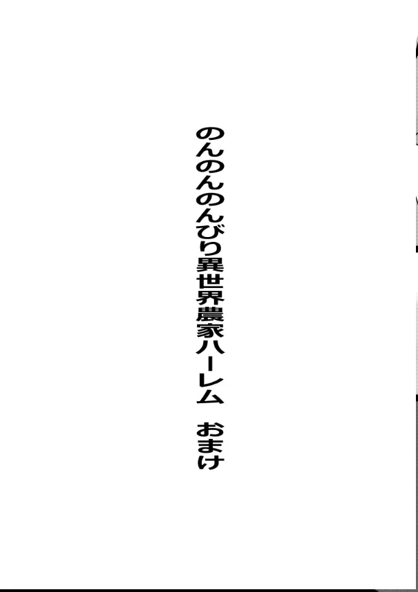 のんのんのんびり異世界農家ハーレム総集編 Page.139