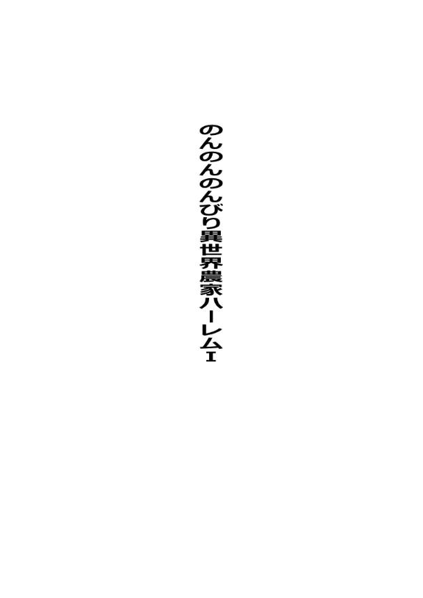 のんのんのんびり異世界農家ハーレム総集編 Page.3