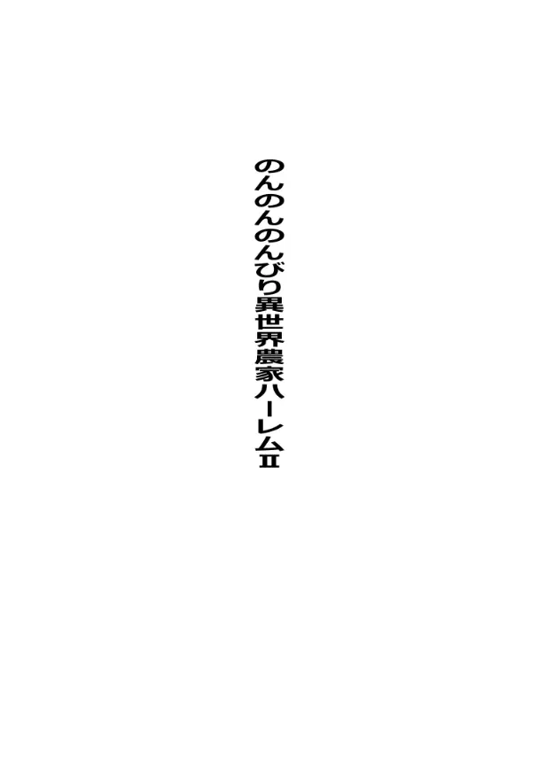 のんのんのんびり異世界農家ハーレム総集編 Page.53