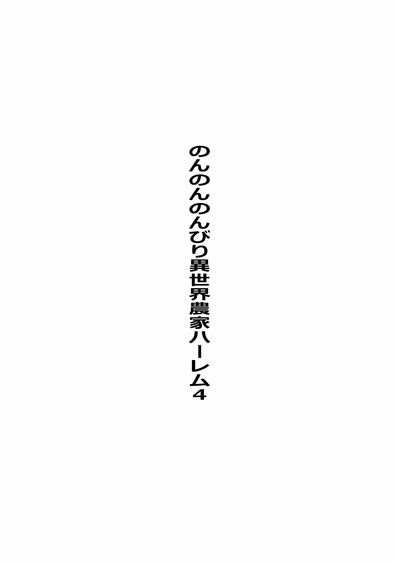 のんのんのんびり異世界農家ハーレム 4 Page.4