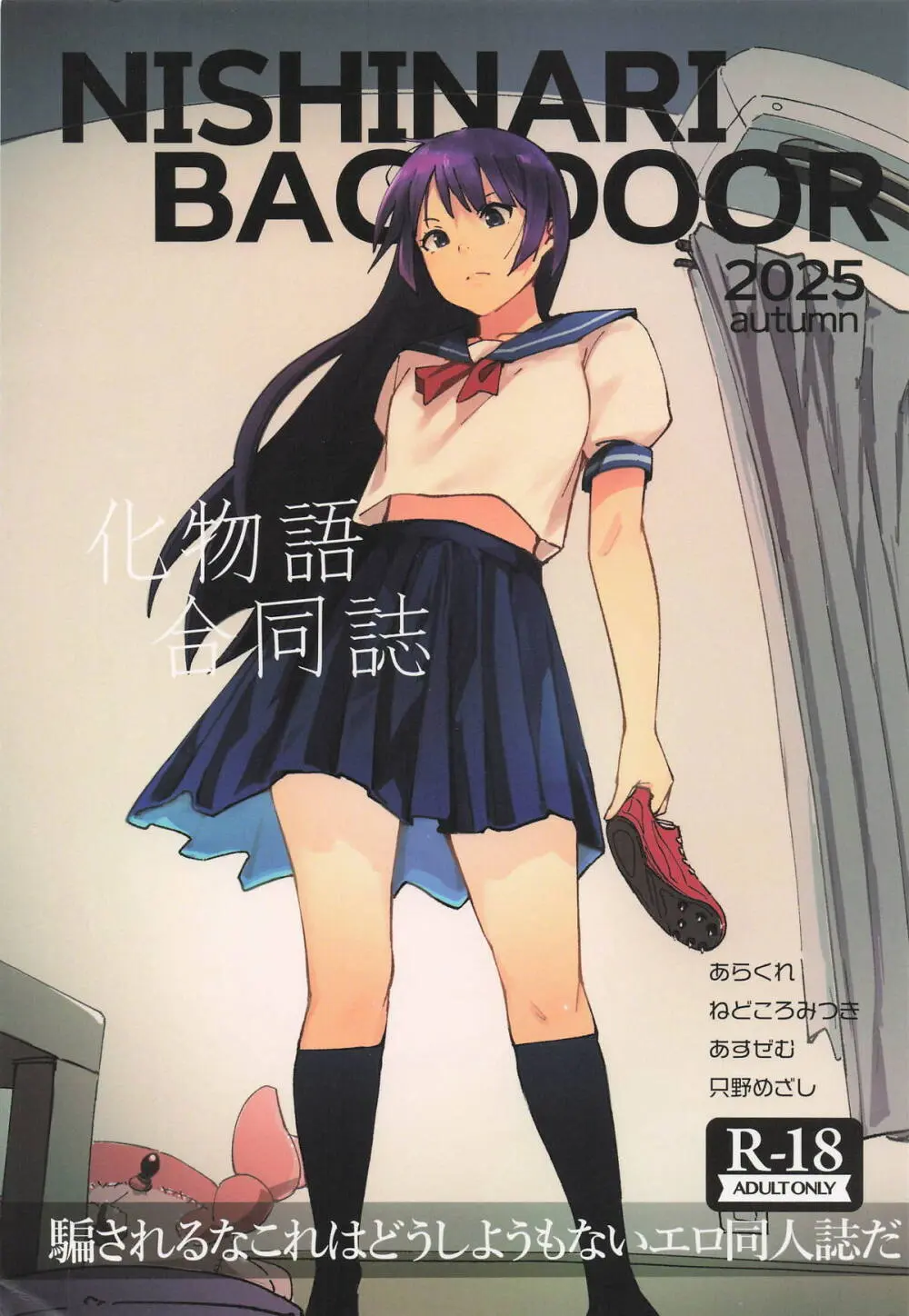 NISHINARIBACKDOOR2025Autumn化物語合同誌