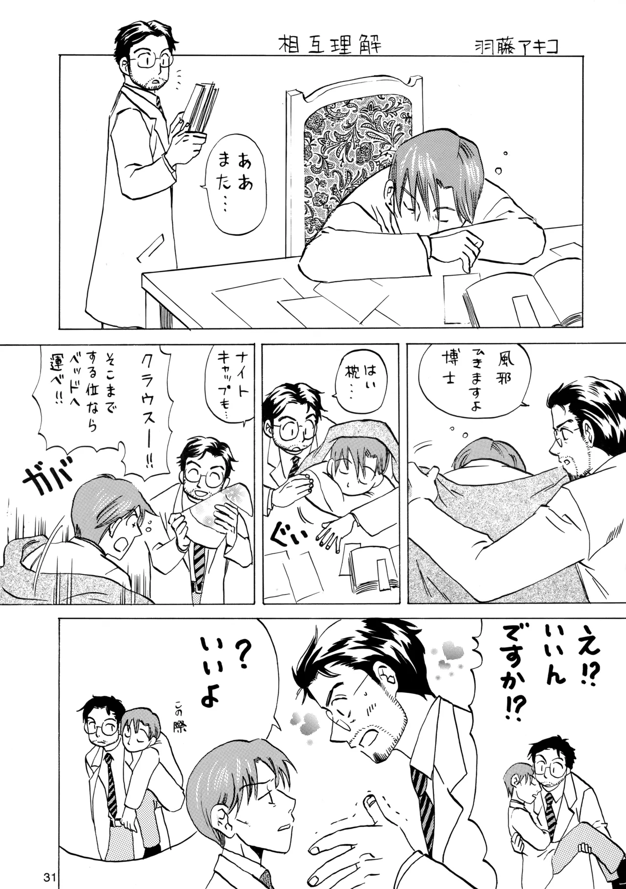 博士に異常な愛情 Page.30