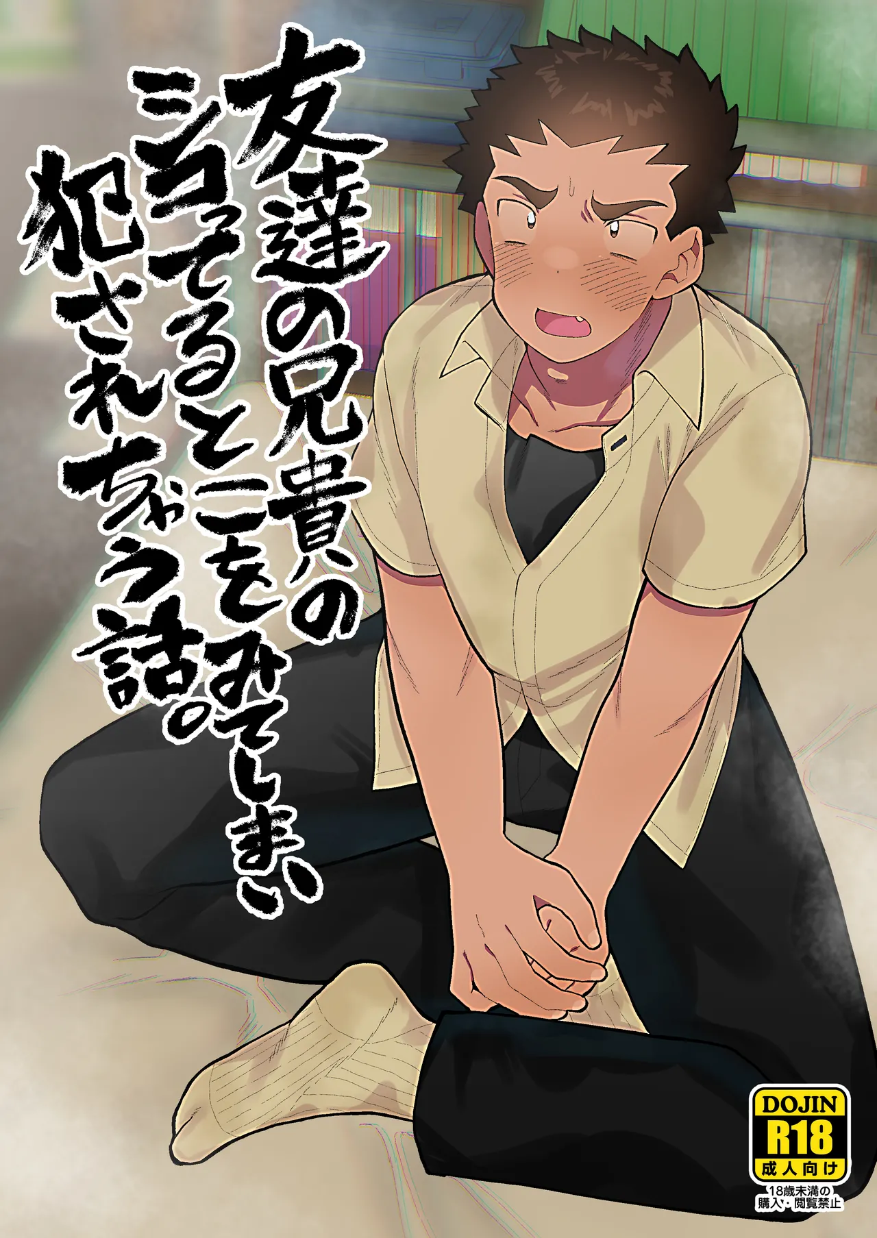 友達の兄貴のシコってるとこをみてしまい犯されちゃう話。 Page.1