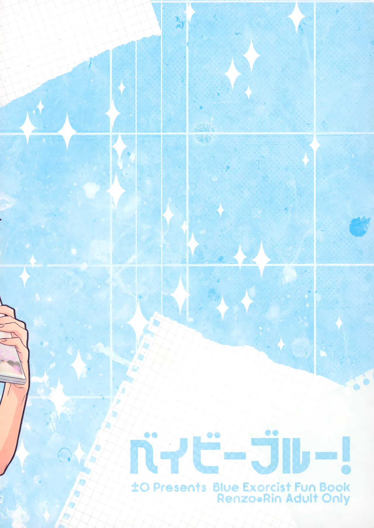 ベイビーブルー! Page.26
