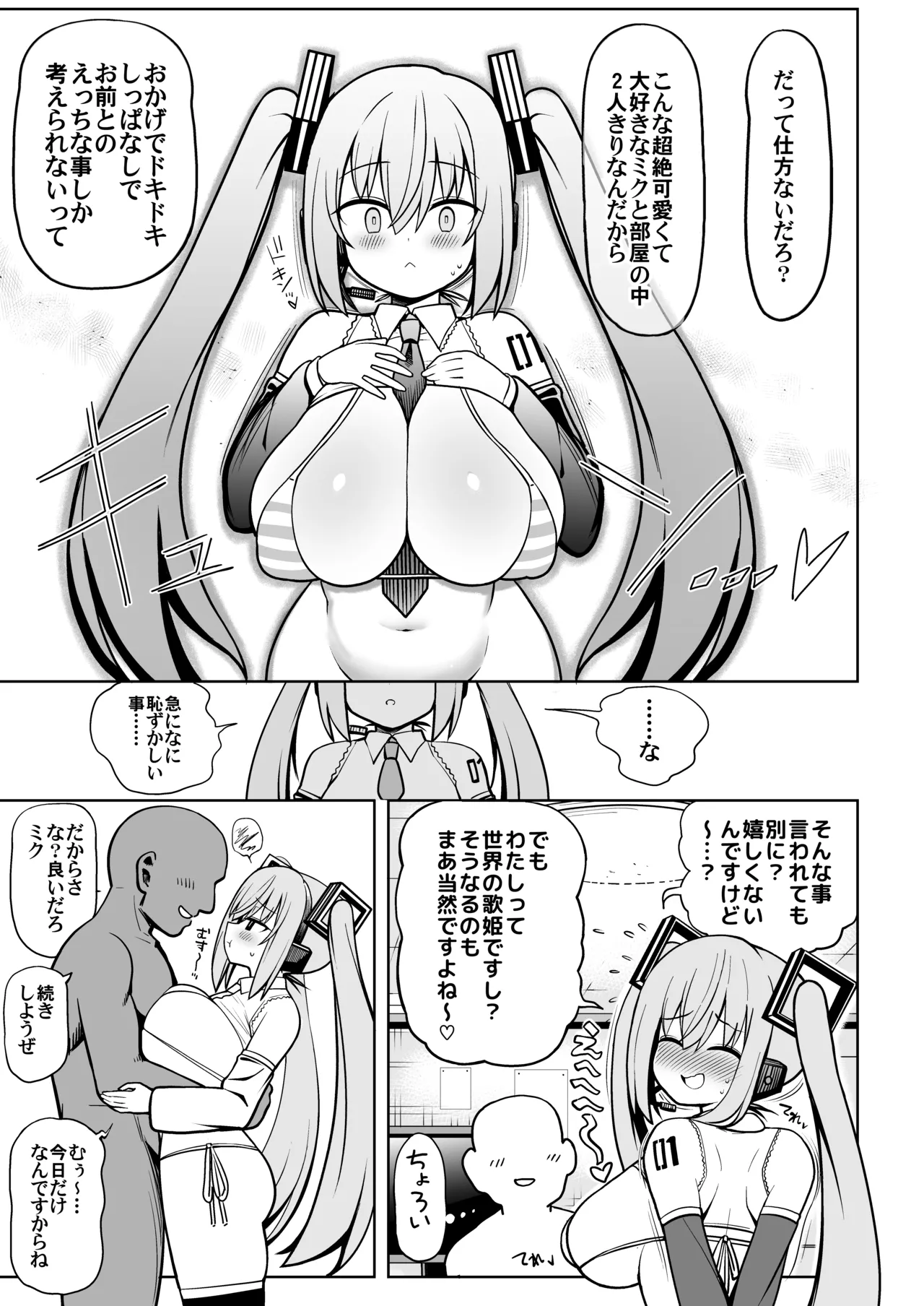 デカ乳ミクといちゃラブえっち！ Page.8