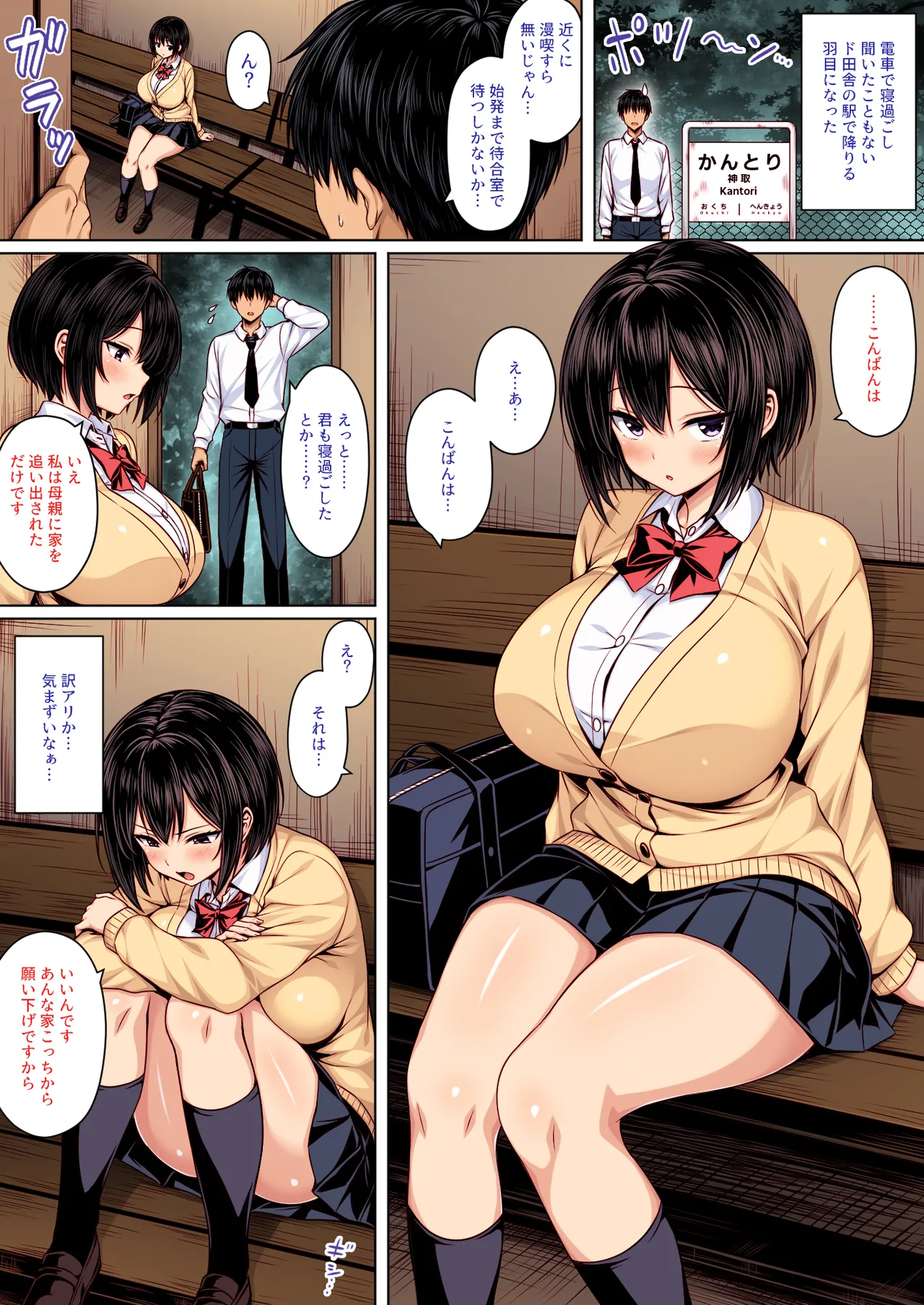 深夜の無人駅で巨乳家出ＪＫ拾った カラー版 Page.3