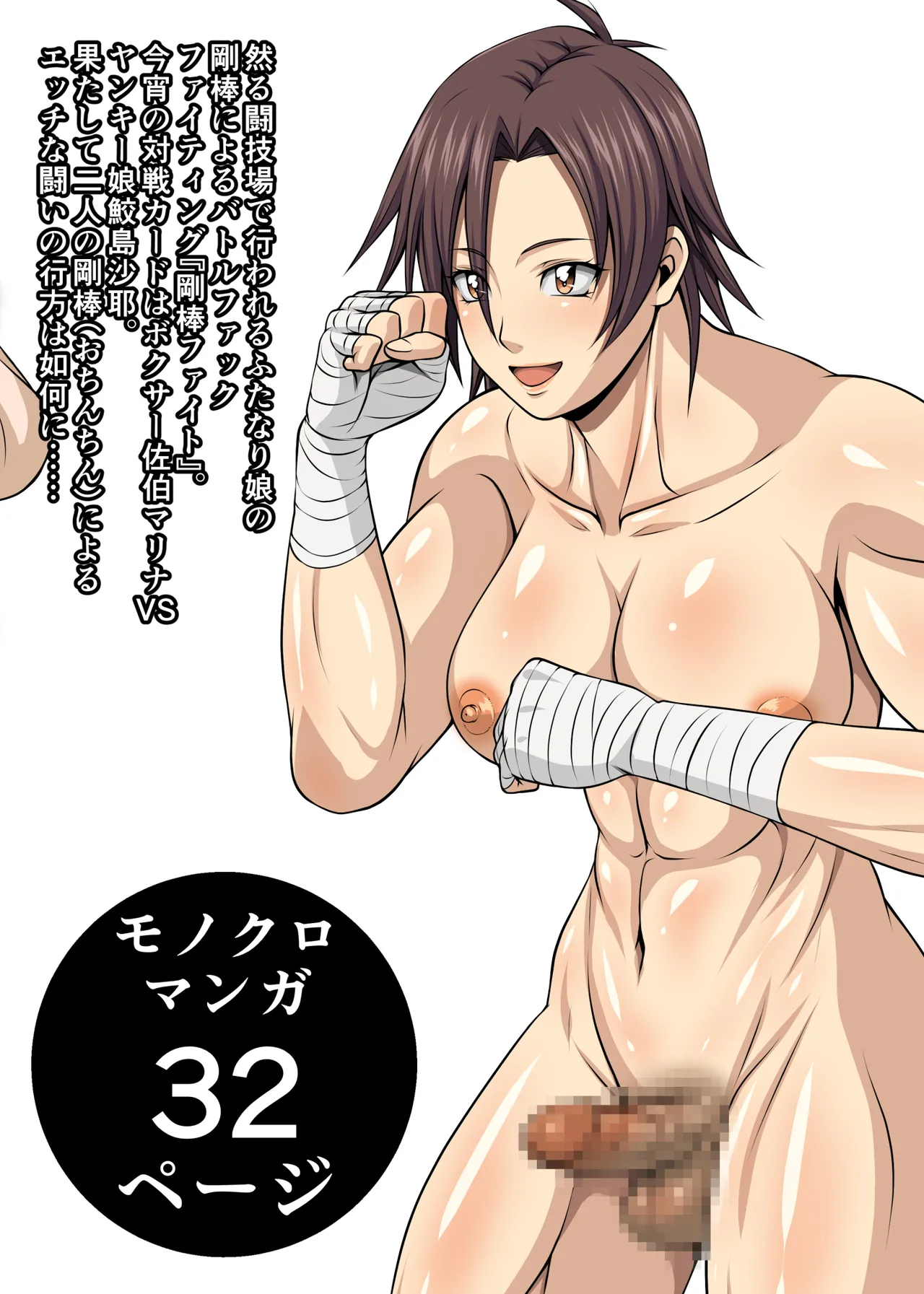 剛棒ファイトRound.2 Page.2