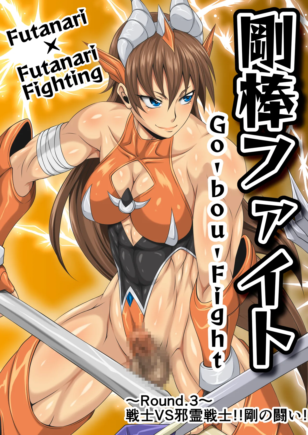 剛棒ファイトRound.3 Page.3