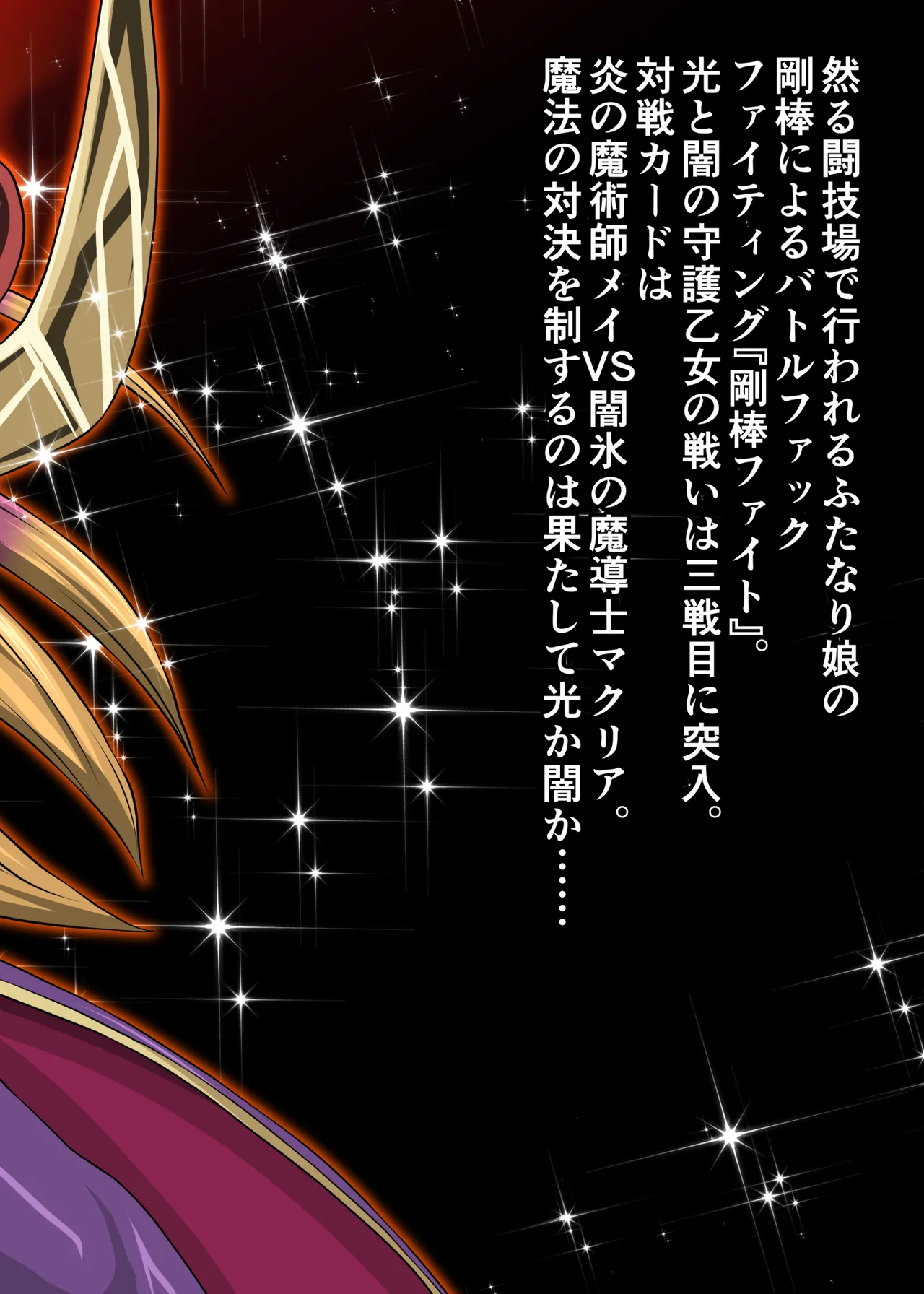 剛棒ファイトRound.4 Page.2