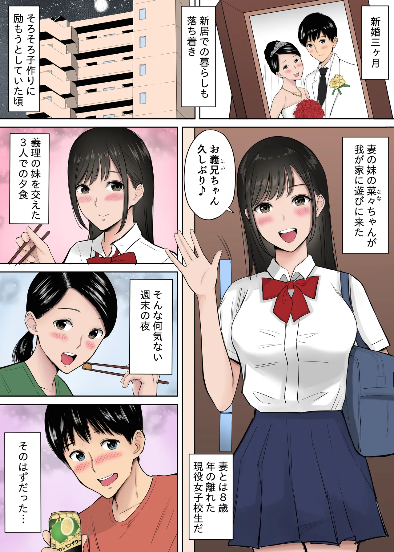 妻の為に溜めた子作り精子を義妹のJKマ●コに流し込んでしまった僕。 [カラー化] Page.2