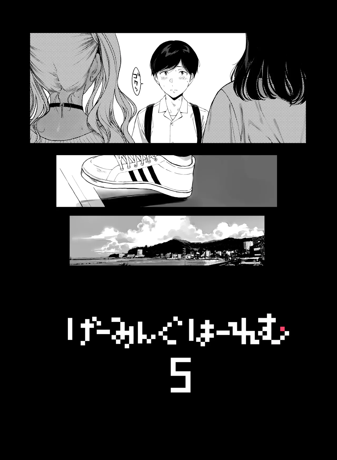 げーみんぐはーれむ5 Page.4