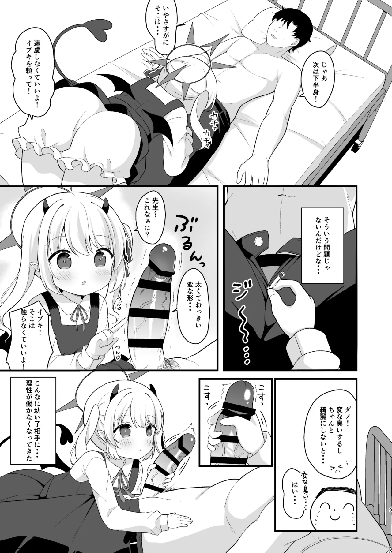 イブキのないしょの看病 Page.8