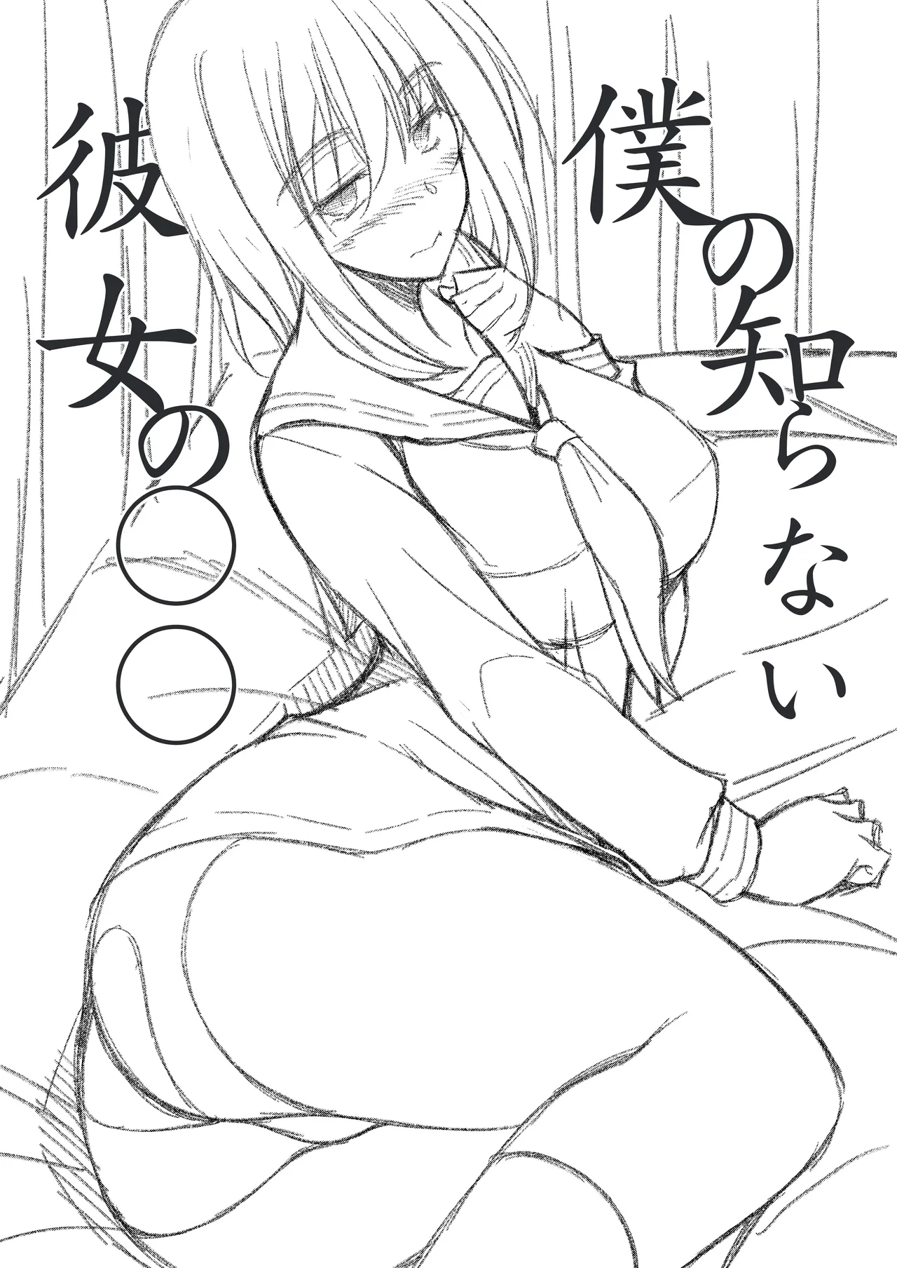僕の知らない彼女の○○ Page.2