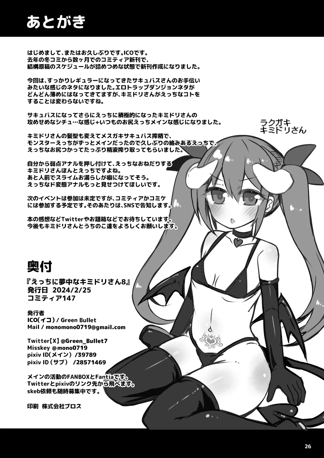 えっちに夢中なキミドリさん8 Page.25