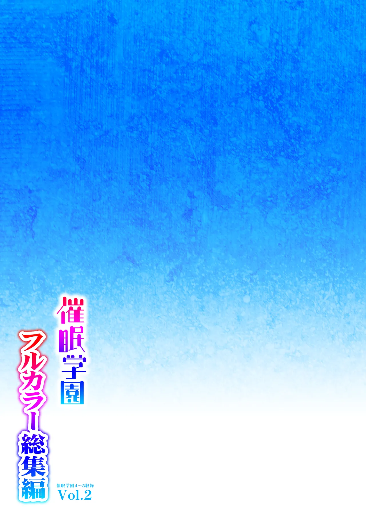 催眠学園 フルカラー総集編 Vol.1 + Vol.2 Page.163
