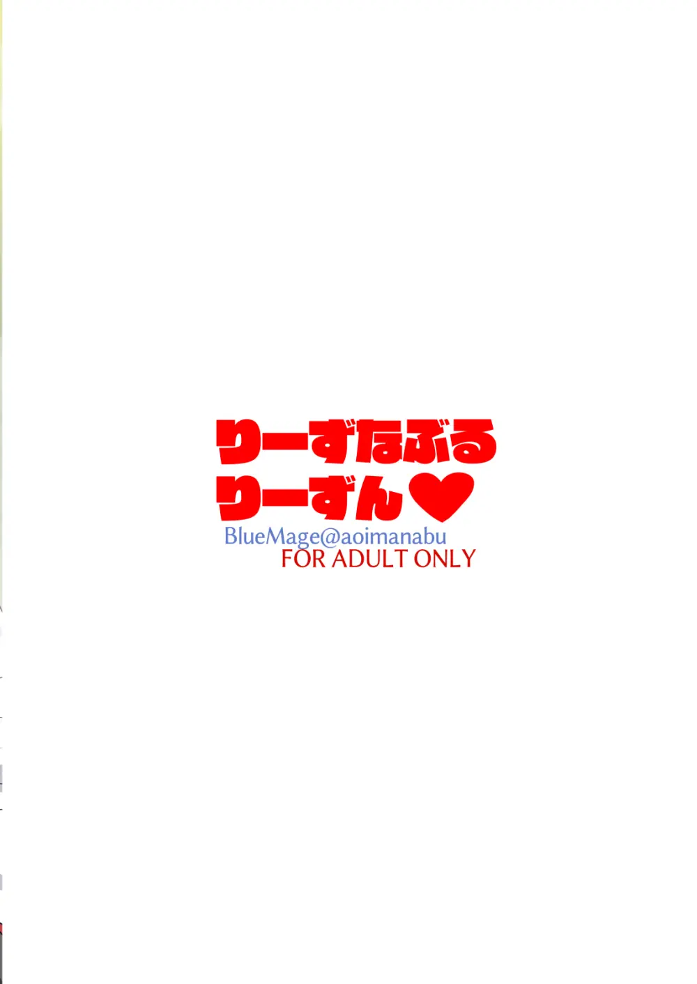 りーずなぶるりーずん Page.20