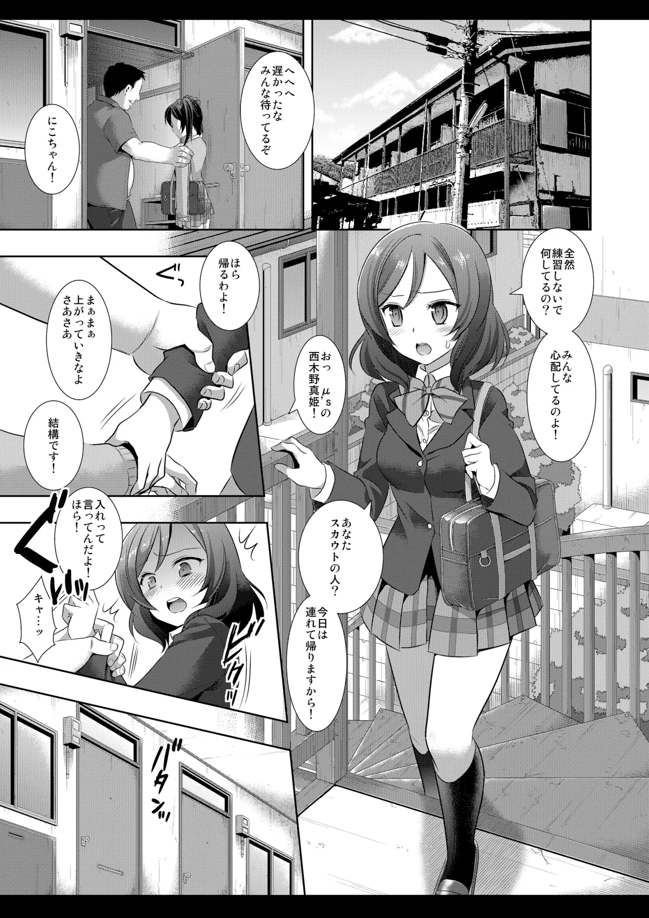 にこにースカウト詐欺 Page.16