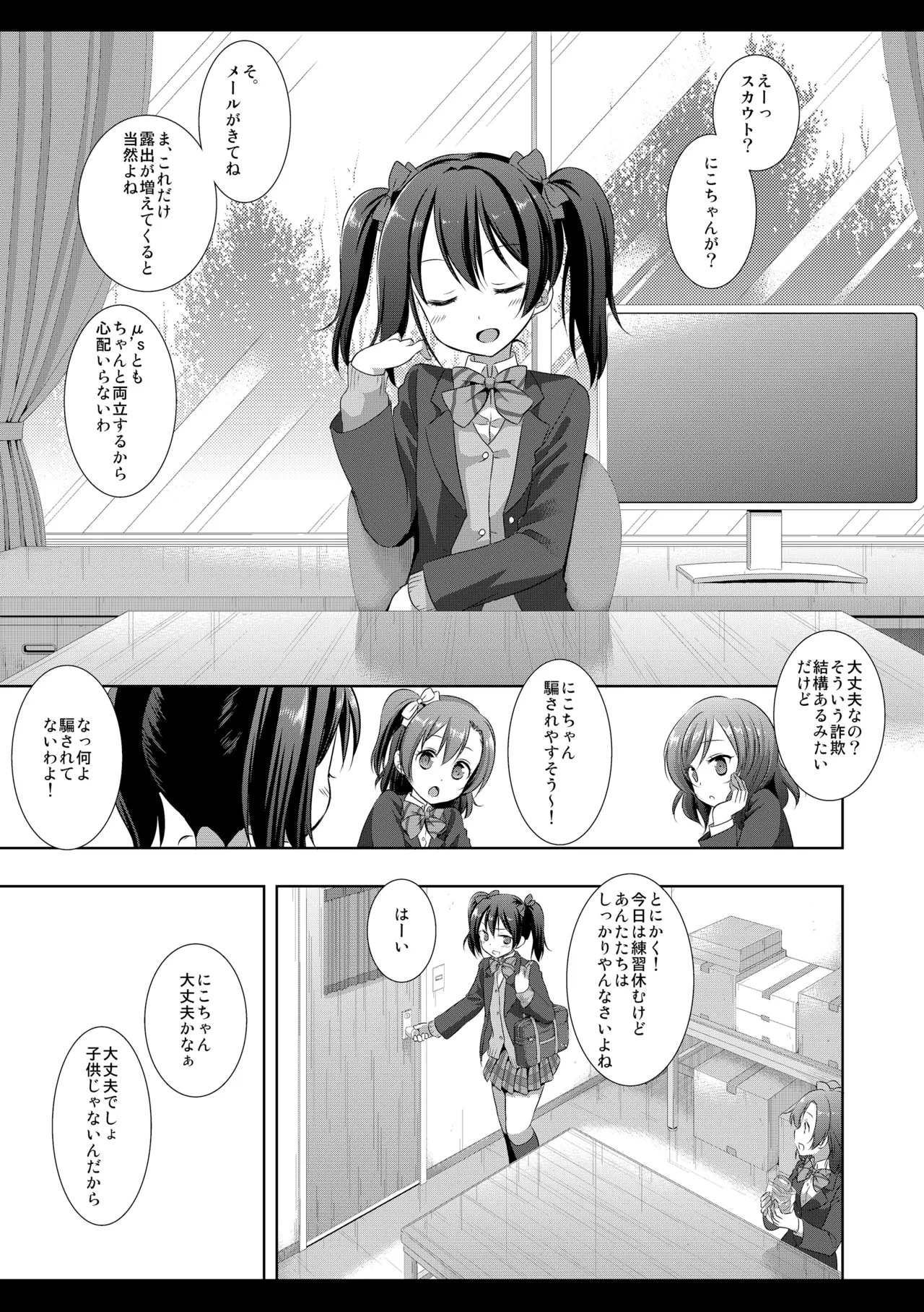 にこにースカウト詐欺 Page.4