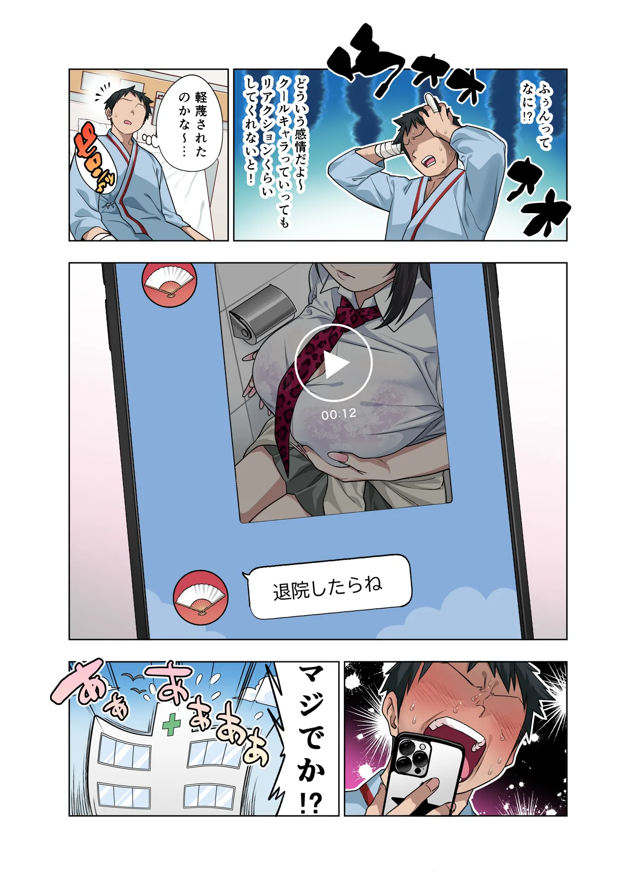 ヌいてもらいまくり入院性活～助けたクールギャルは実はスケベでした～ Page.18