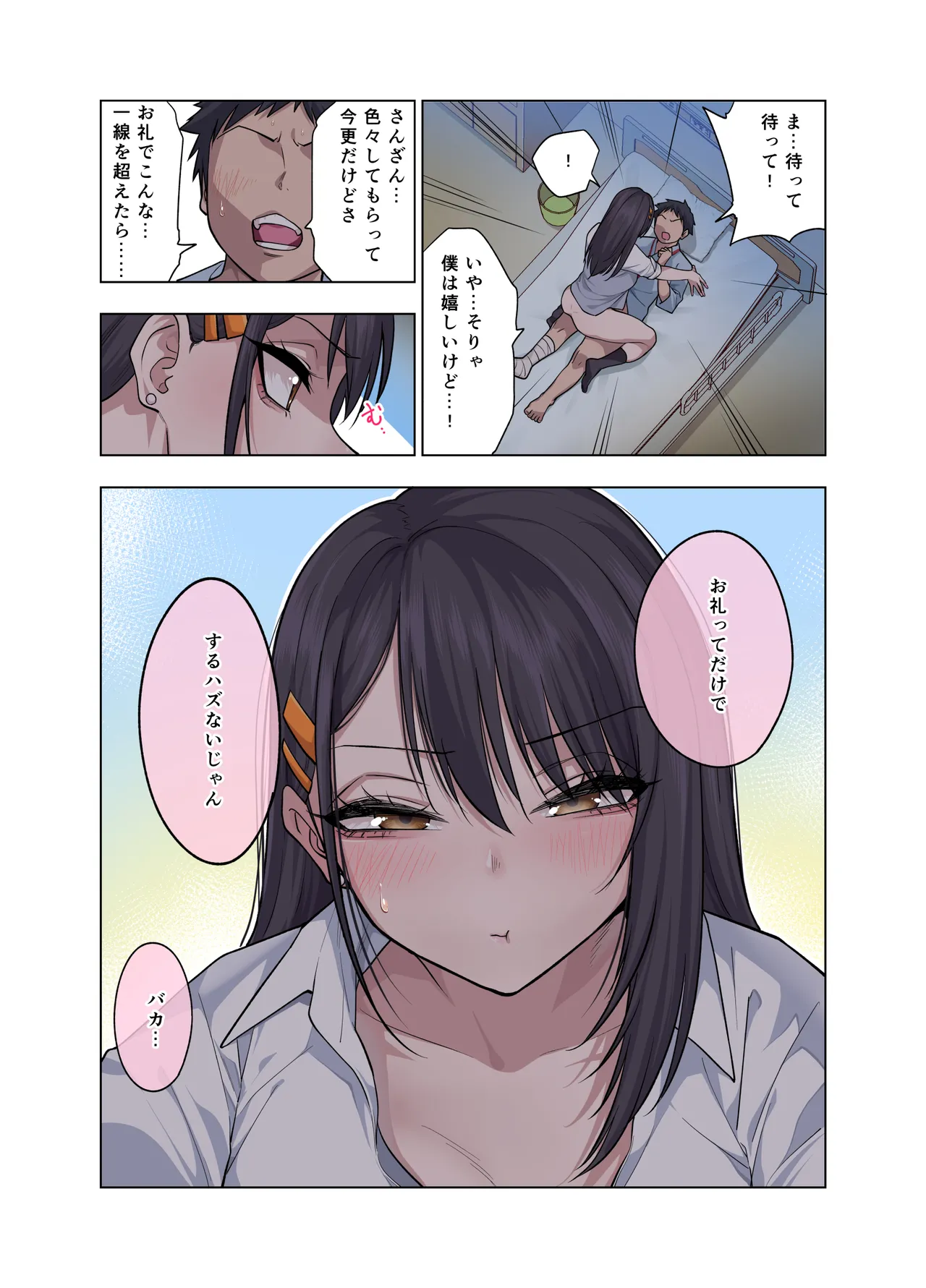 ヌいてもらいまくり入院性活～助けたクールギャルは実はスケベでした～ Page.42