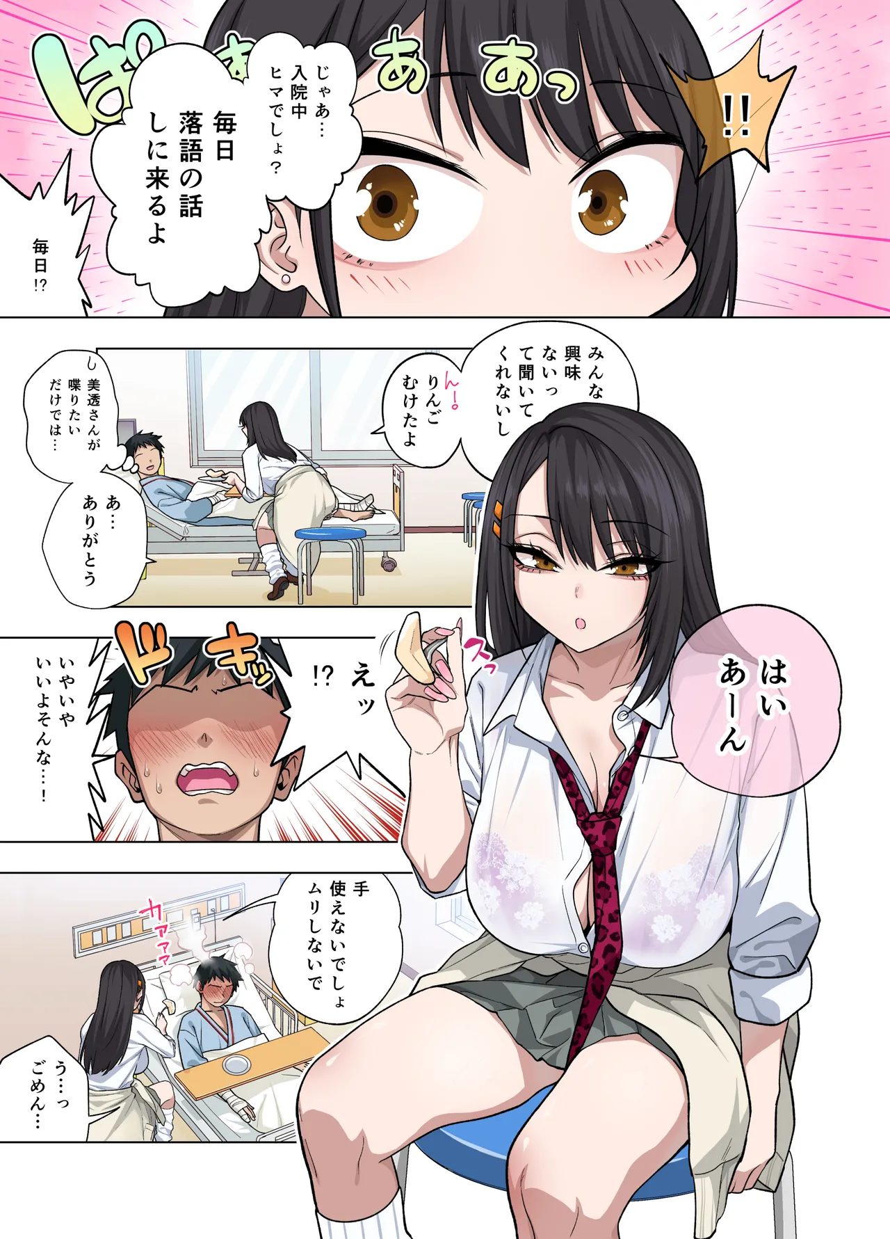 ヌいてもらいまくり入院性活～助けたクールギャルは実はスケベでした～ Page.5