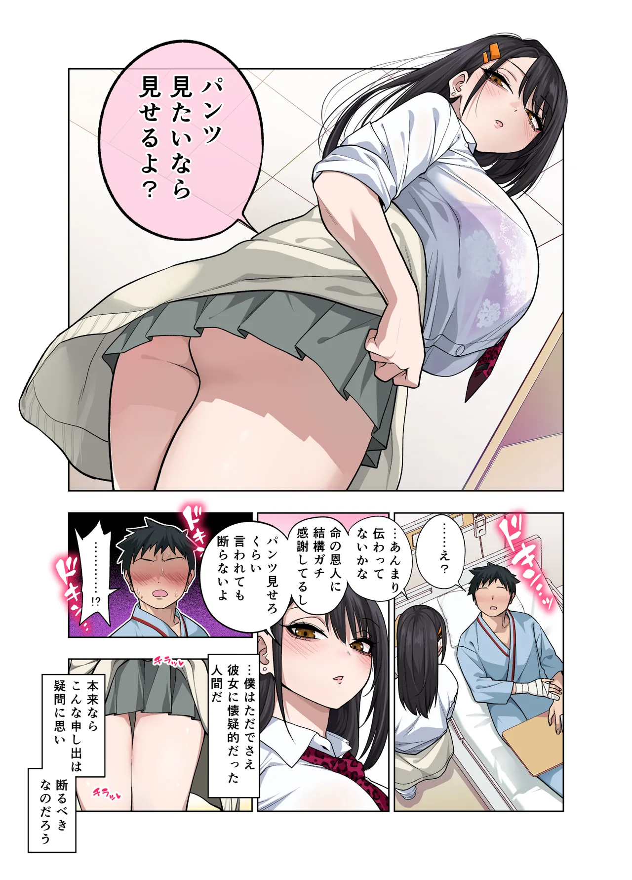 ヌいてもらいまくり入院性活～助けたクールギャルは実はスケベでした～ Page.89