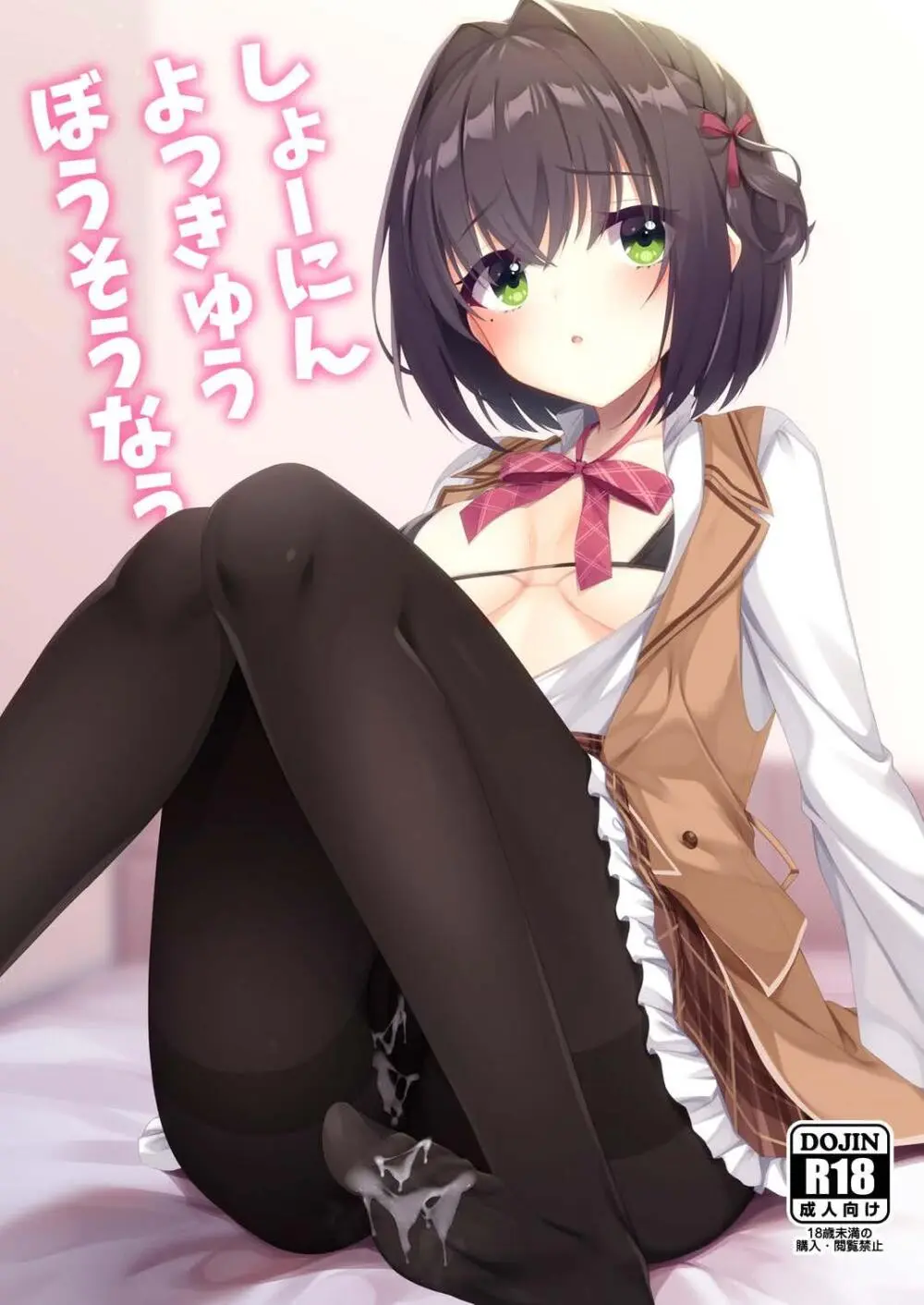 しょーにんよっきゅうぼうそうなう!