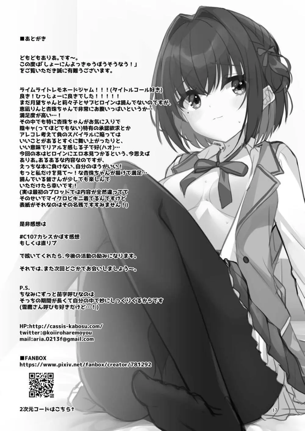 しょーにんよっきゅうぼうそうなう！ Page.16