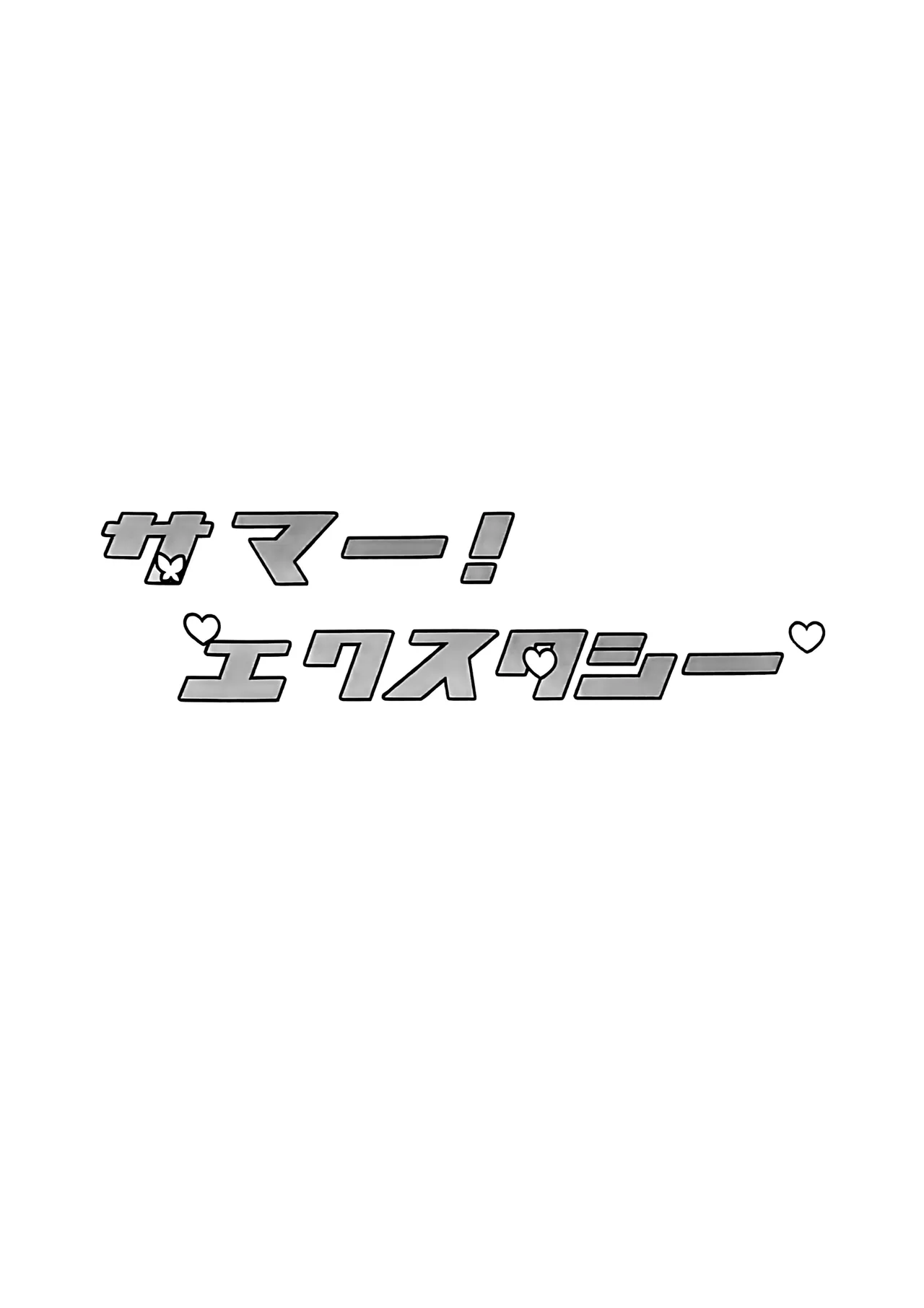 サマー！エクスタシー Page.3