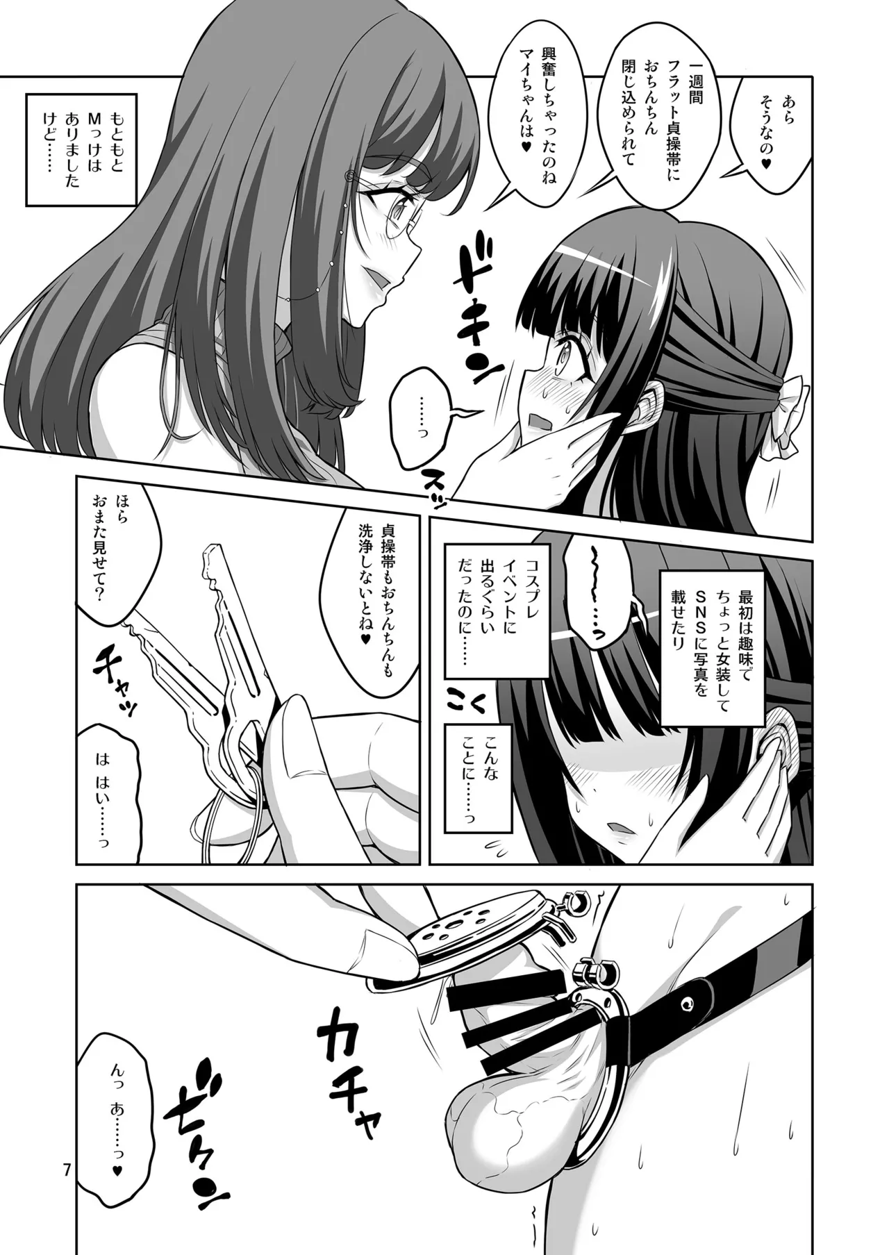 男の娘はふたなりお姉さんに管理されたい Page.6