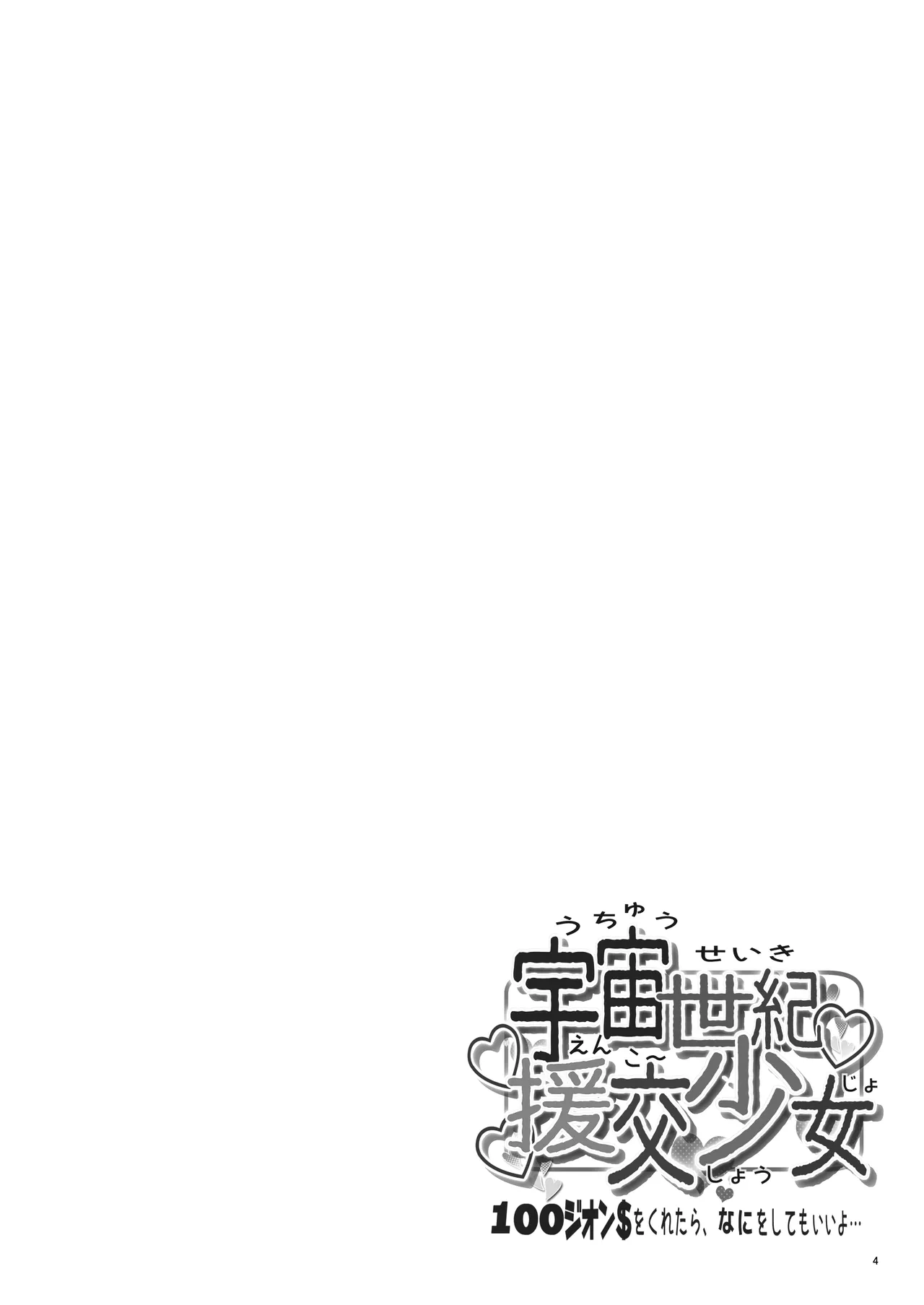宇宙世紀援交少女オールスターズ〜100ジオンドルをくれたらなにをしてもいいよ〜 Page.4