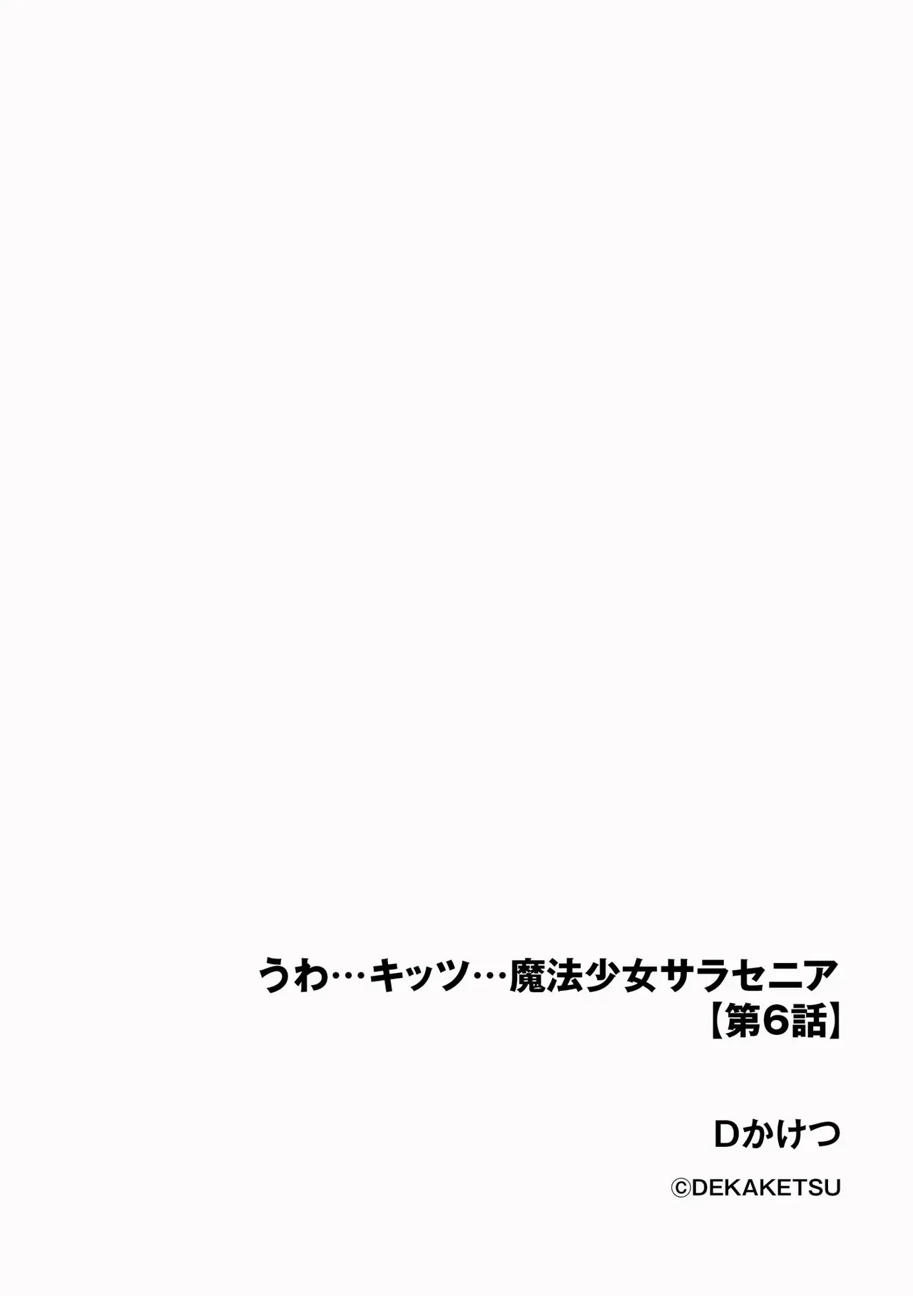 うわ…キッツ…魔法少女サラセニア Page.142