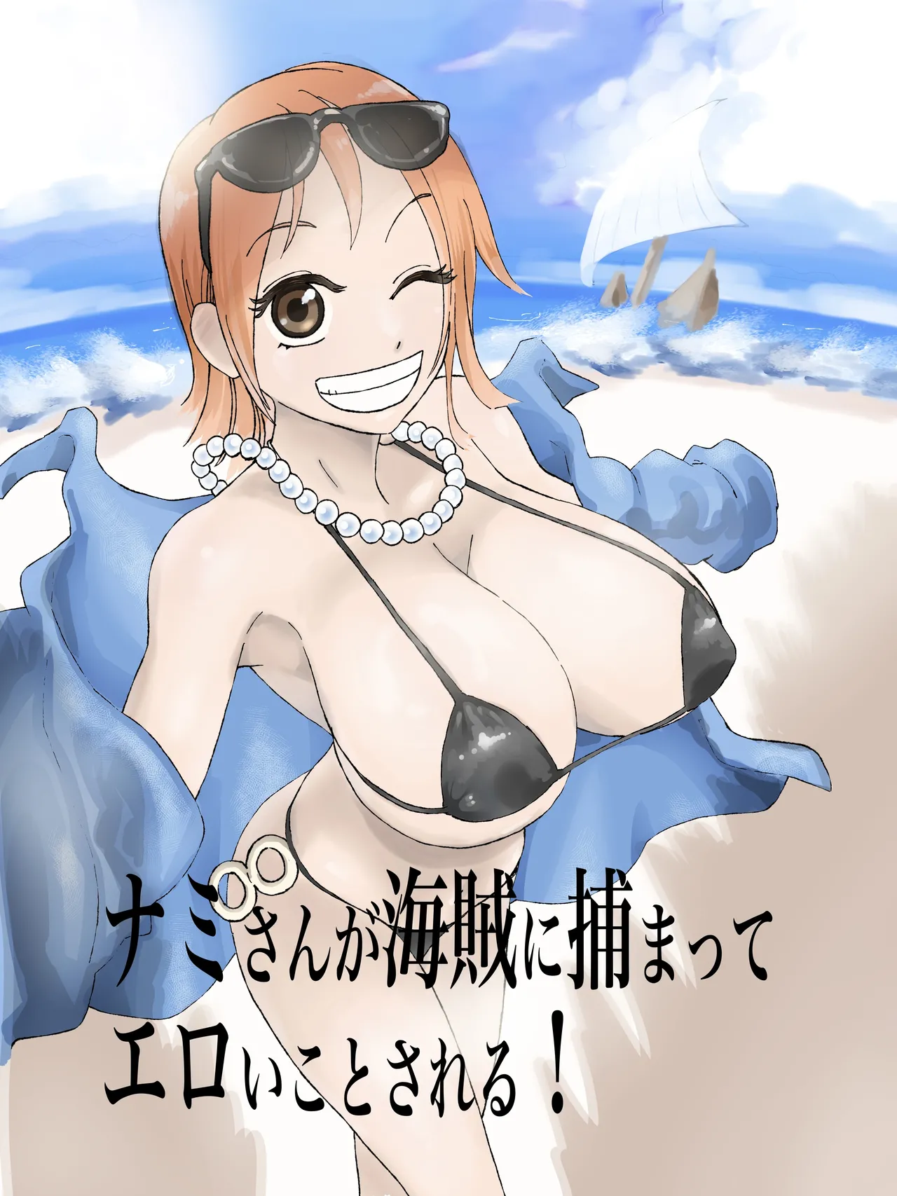 ナミさんが海賊に捕まってエロいことされる!