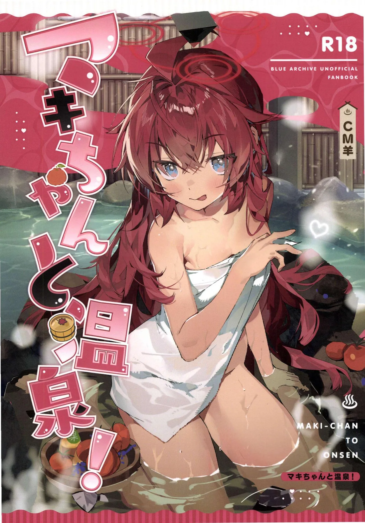 マキちゃんと温泉!