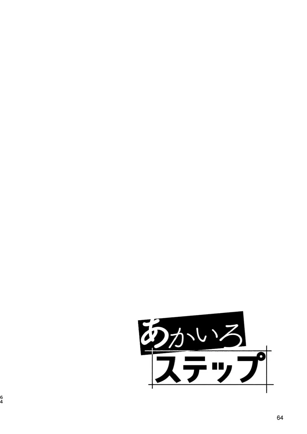 あかいろステップ #02 Page.64