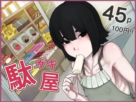 駄ガキ屋