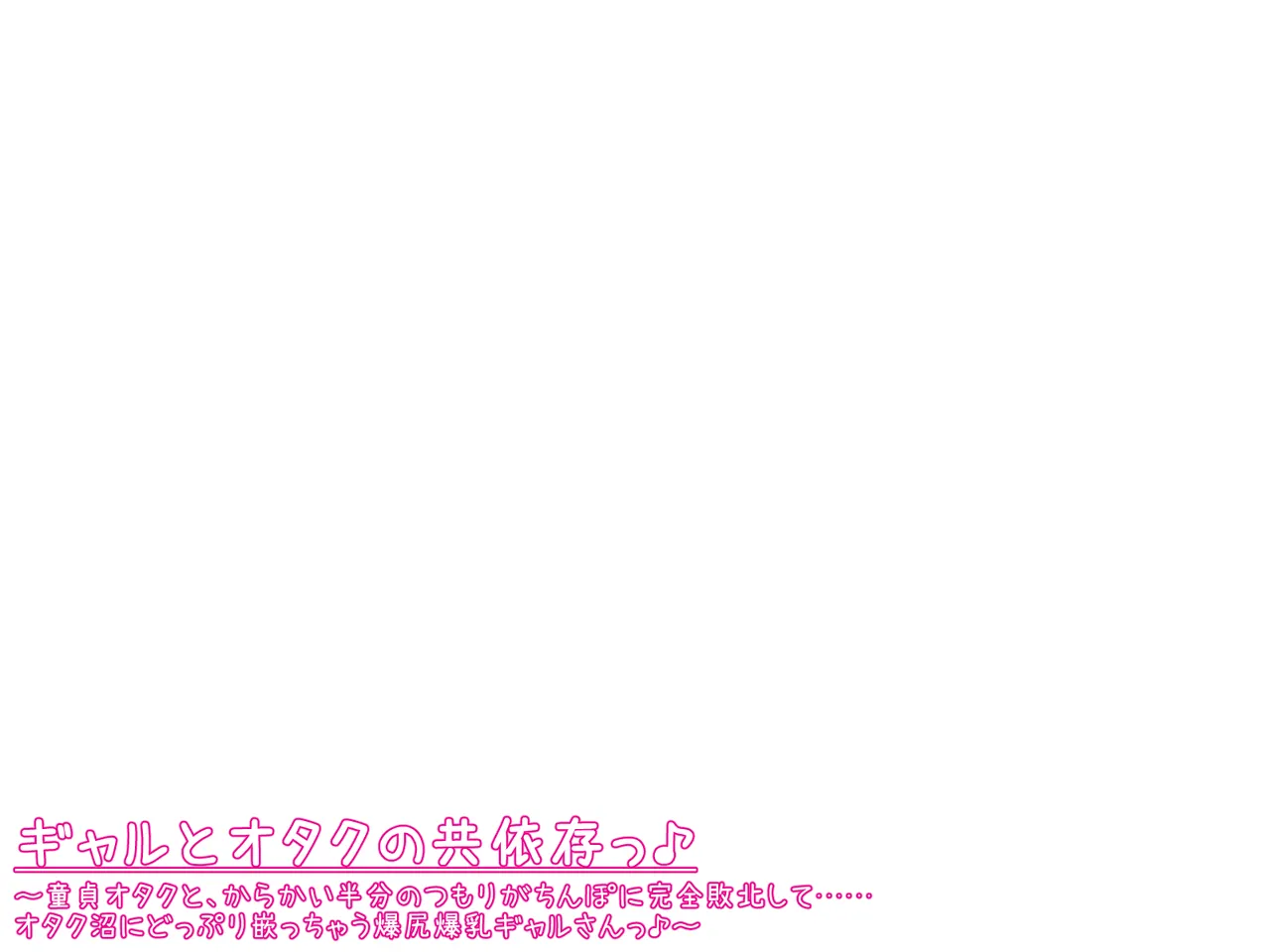 ギャルとオタクの共依存っ♪～童貞オタクと、からかい半分のつもりがちんぽに完全敗北して……オタク沼にどっぷり嵌っちゃう爆尻爆乳ギャルさんっ♪～ Page.37