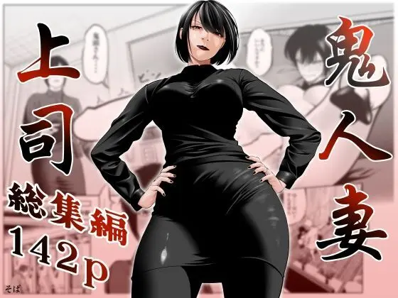 鬼人妻上司（総集編）