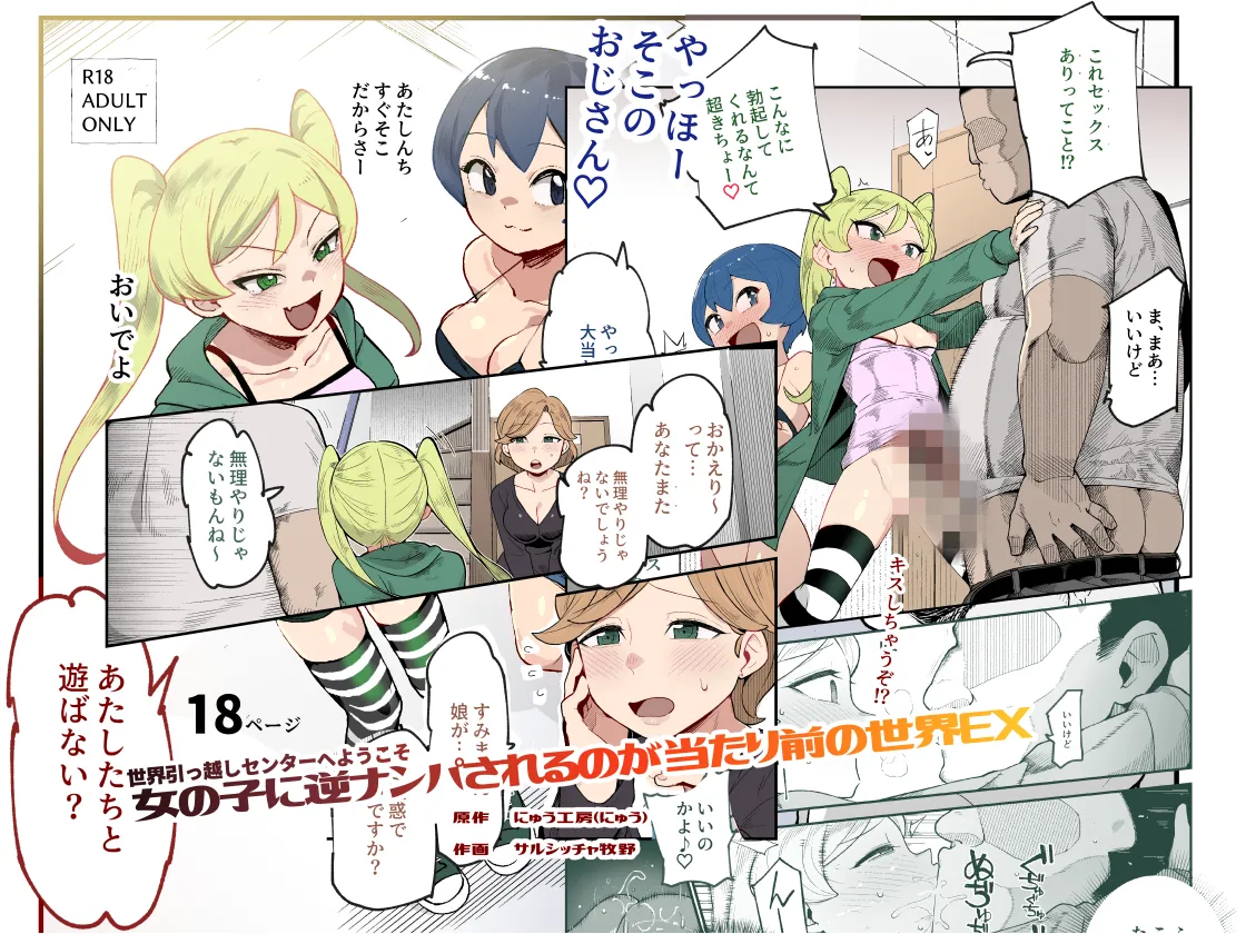 世界引っ越しセンターへようこそ 女の子に逆ナンパされるのが当たり前の世界EX