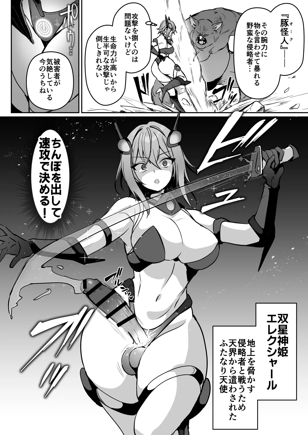 正義のふたなりヒロイン 双星神姫エレクシャール 巨玉化敗北 Page.5